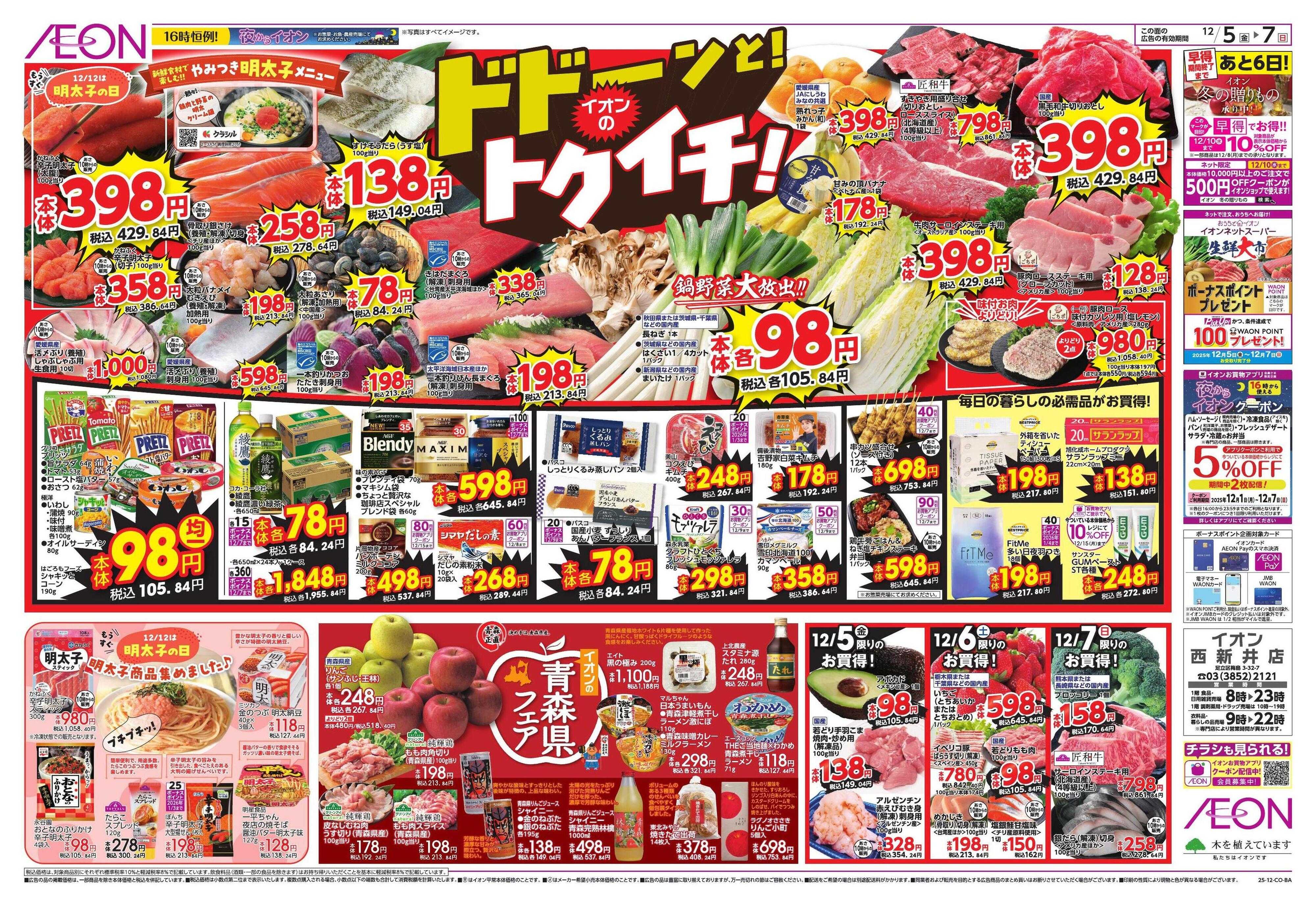 イオン トクイチ/ウィンターセール