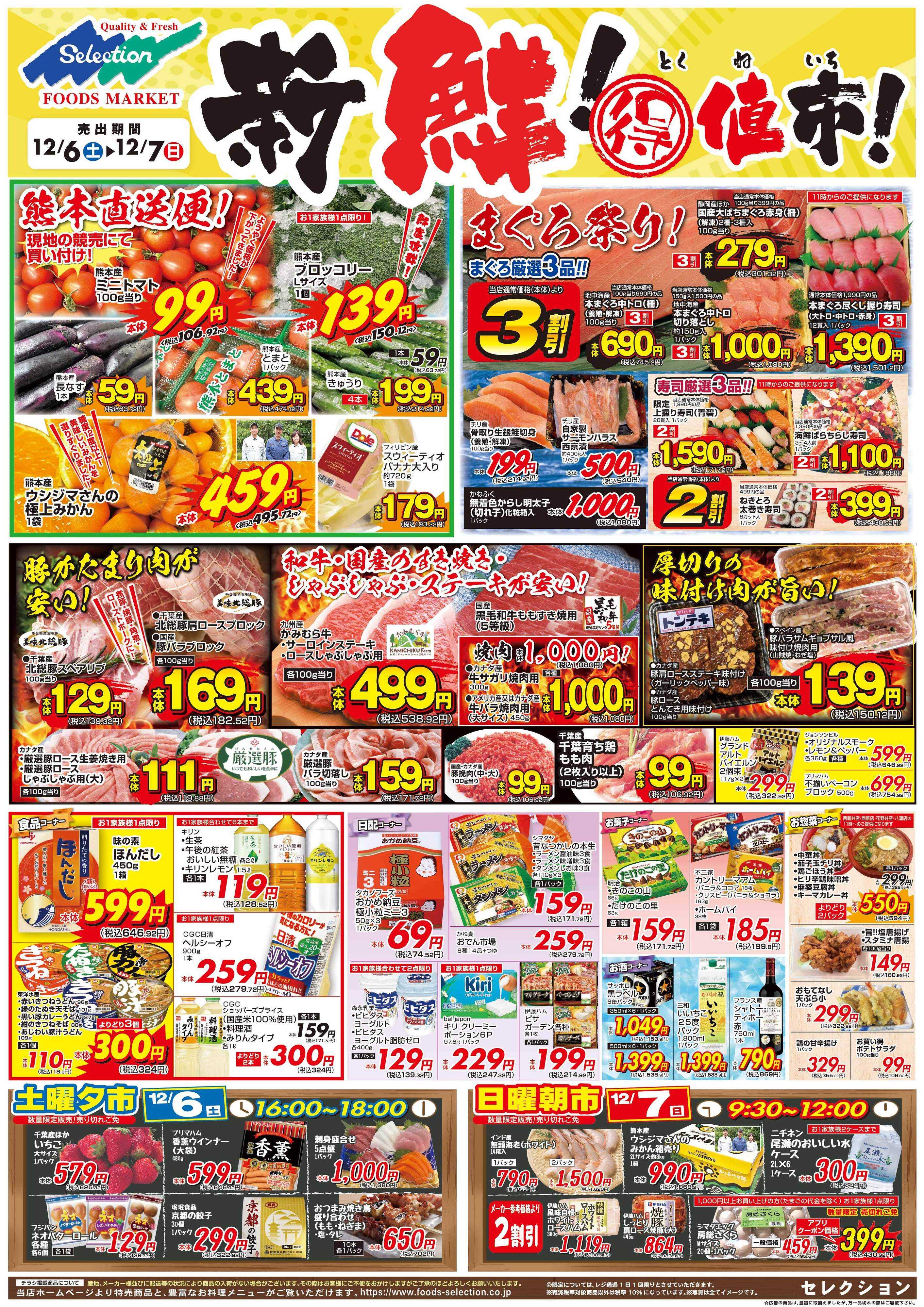 セレクション 新鮮！得値市/火の市・生鮮市