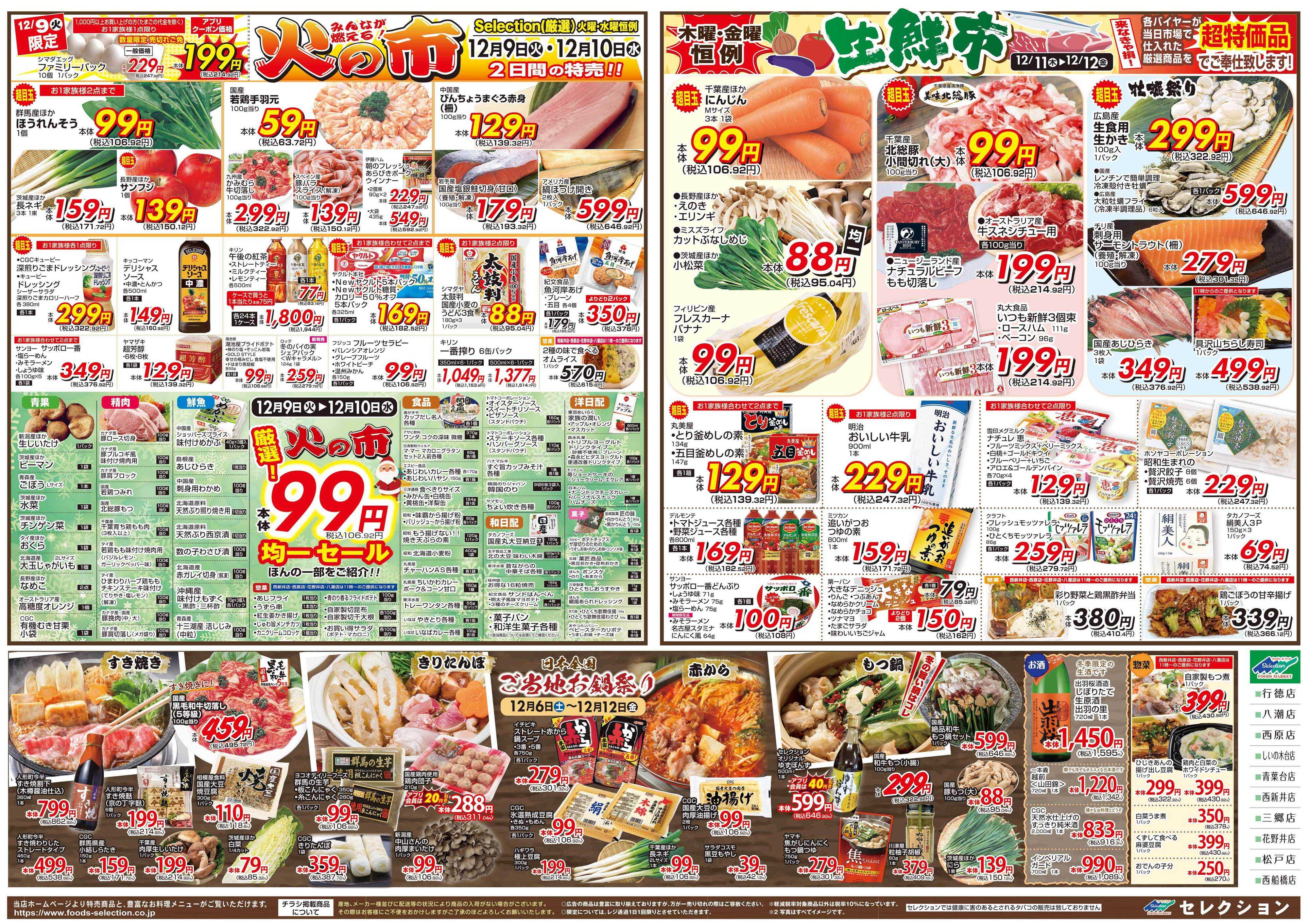 セレクション 新鮮！得値市/火の市・生鮮市