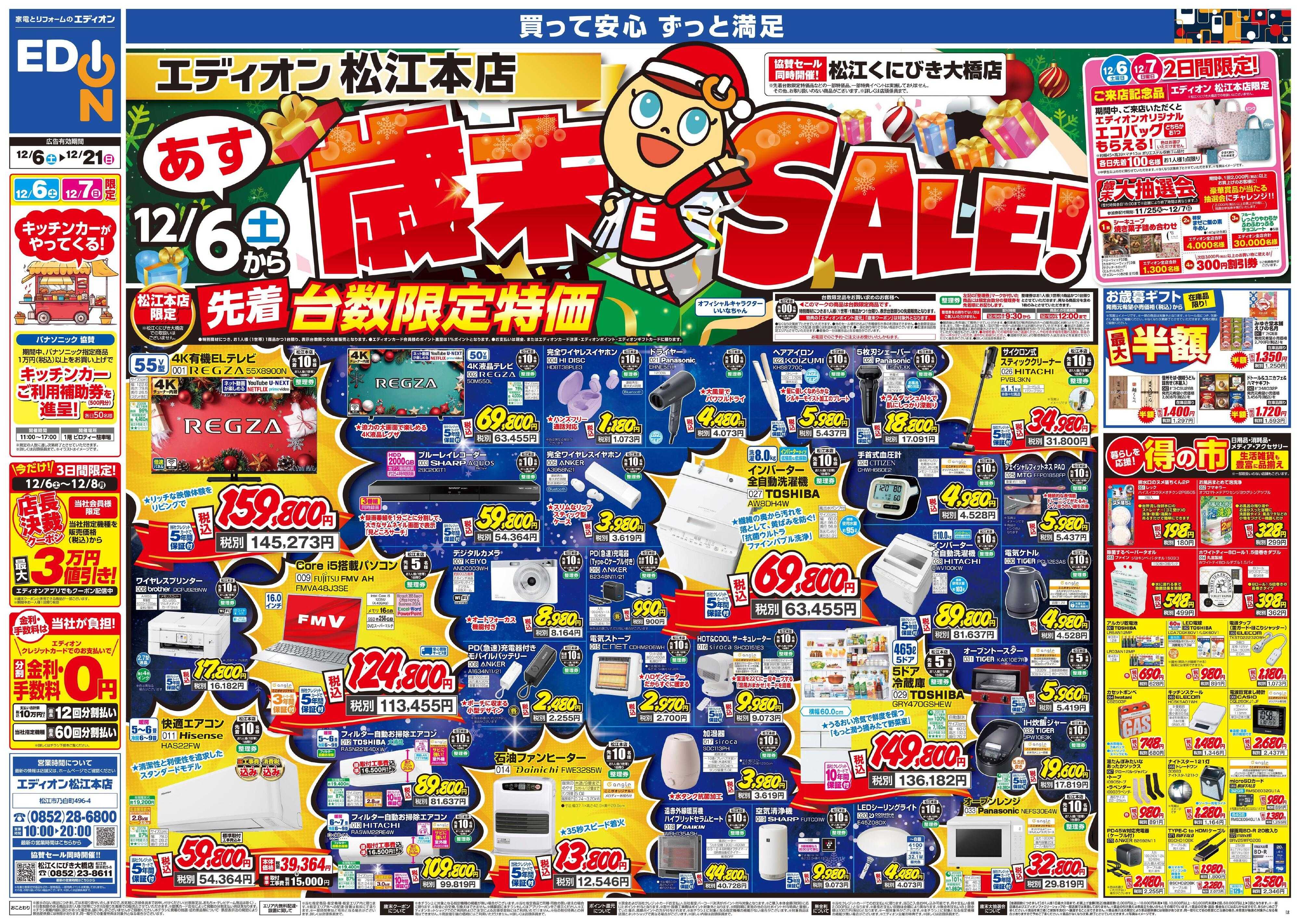EDION 歳末SALE！