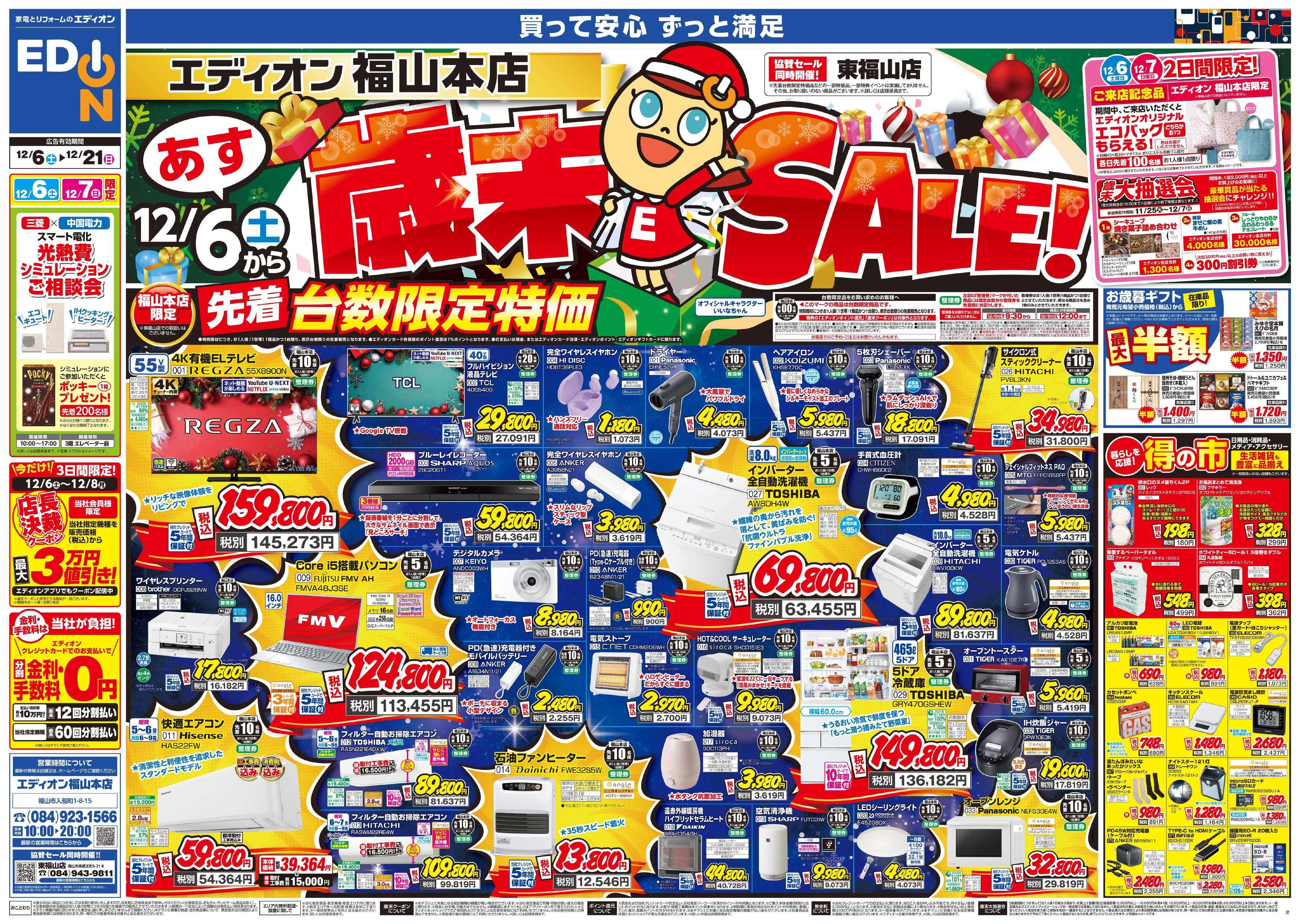 EDION 歳末SALE！