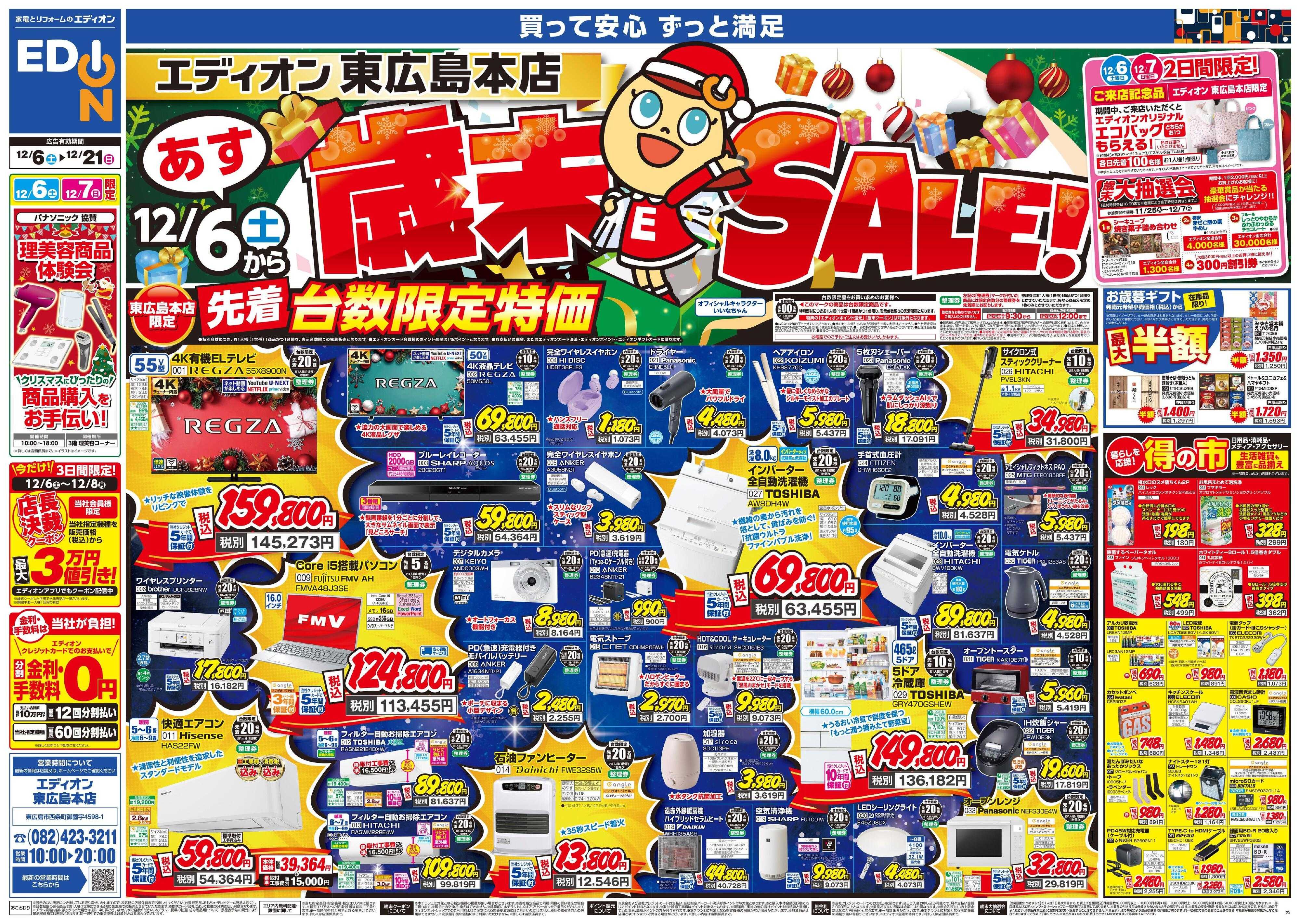EDION 歳末SALE！
