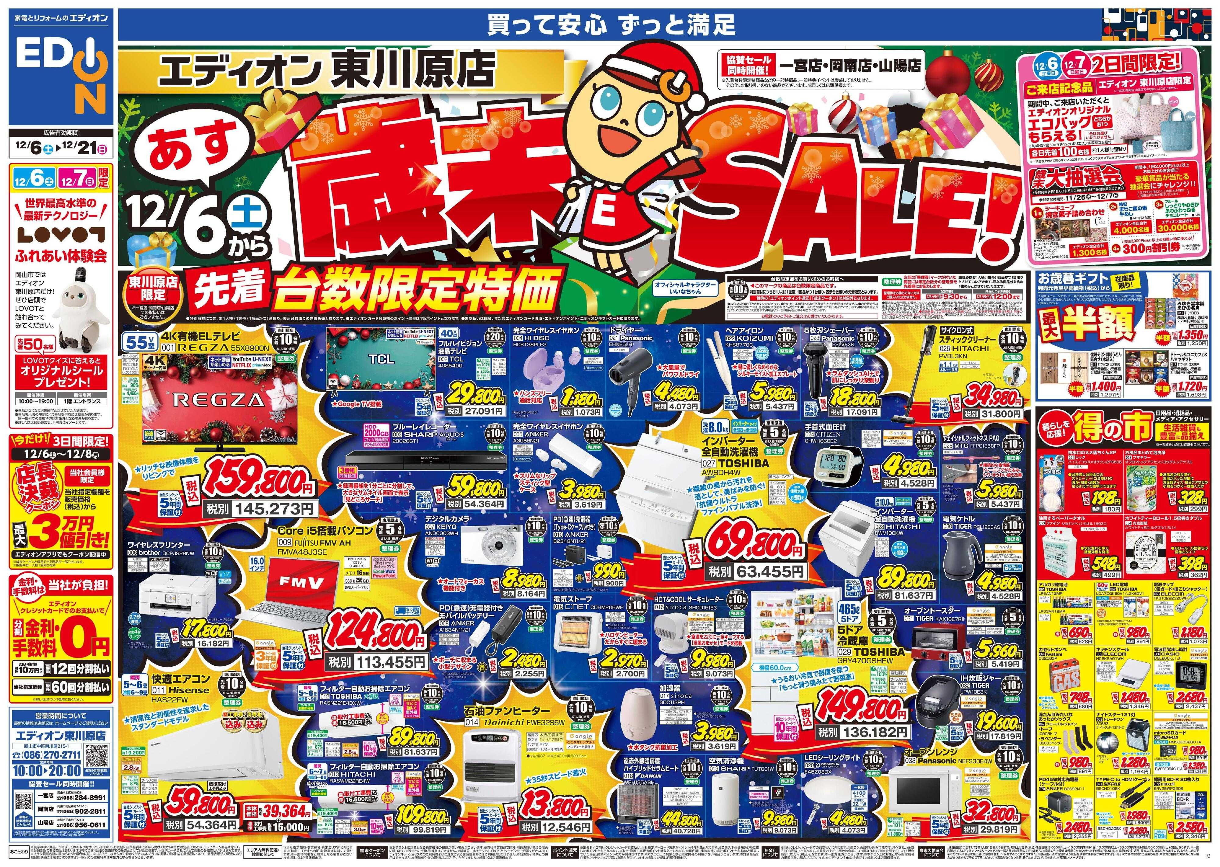 EDION 歳末SALE！