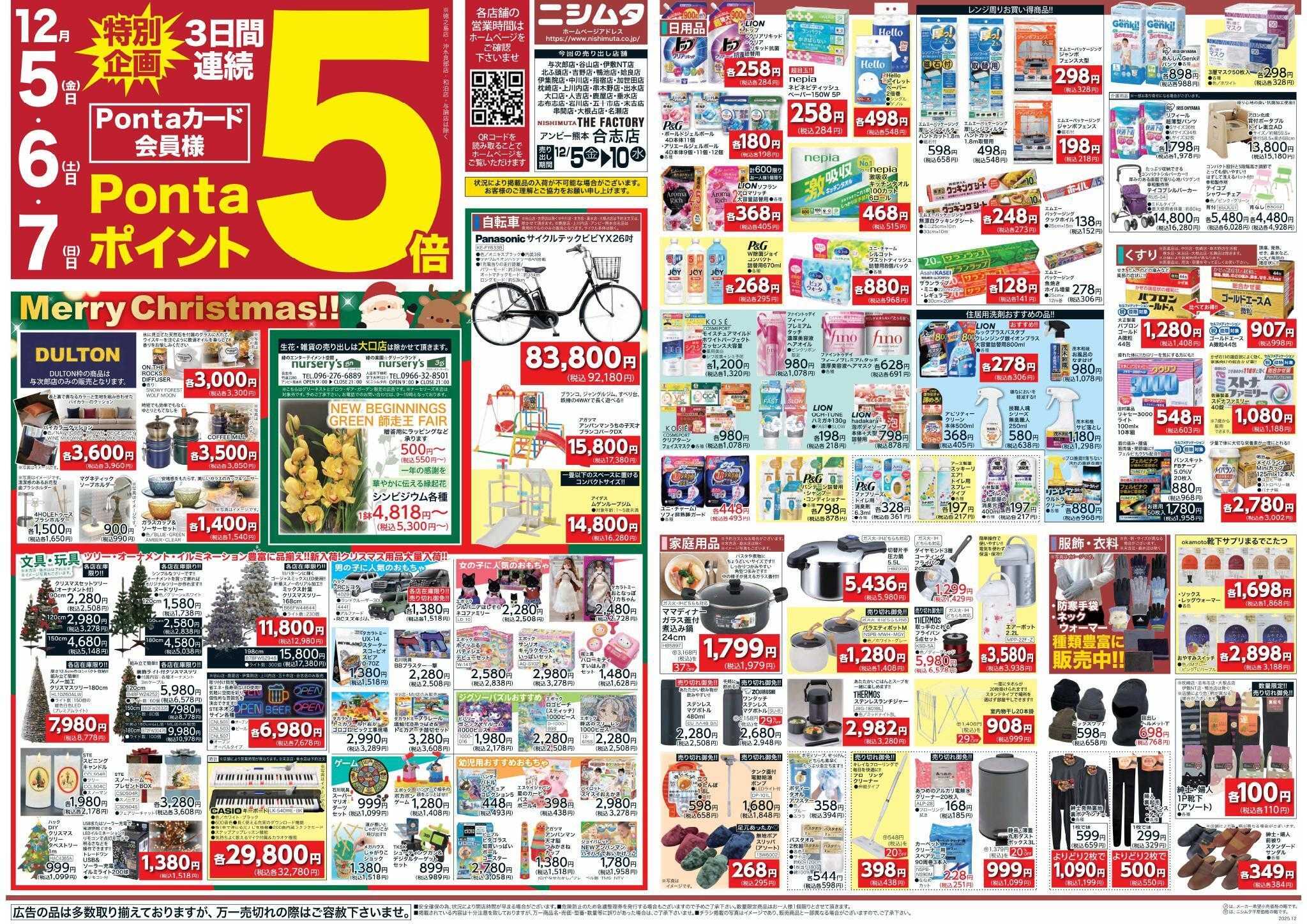 スーパーセンターニシムタ 歳忘れ大売り出し