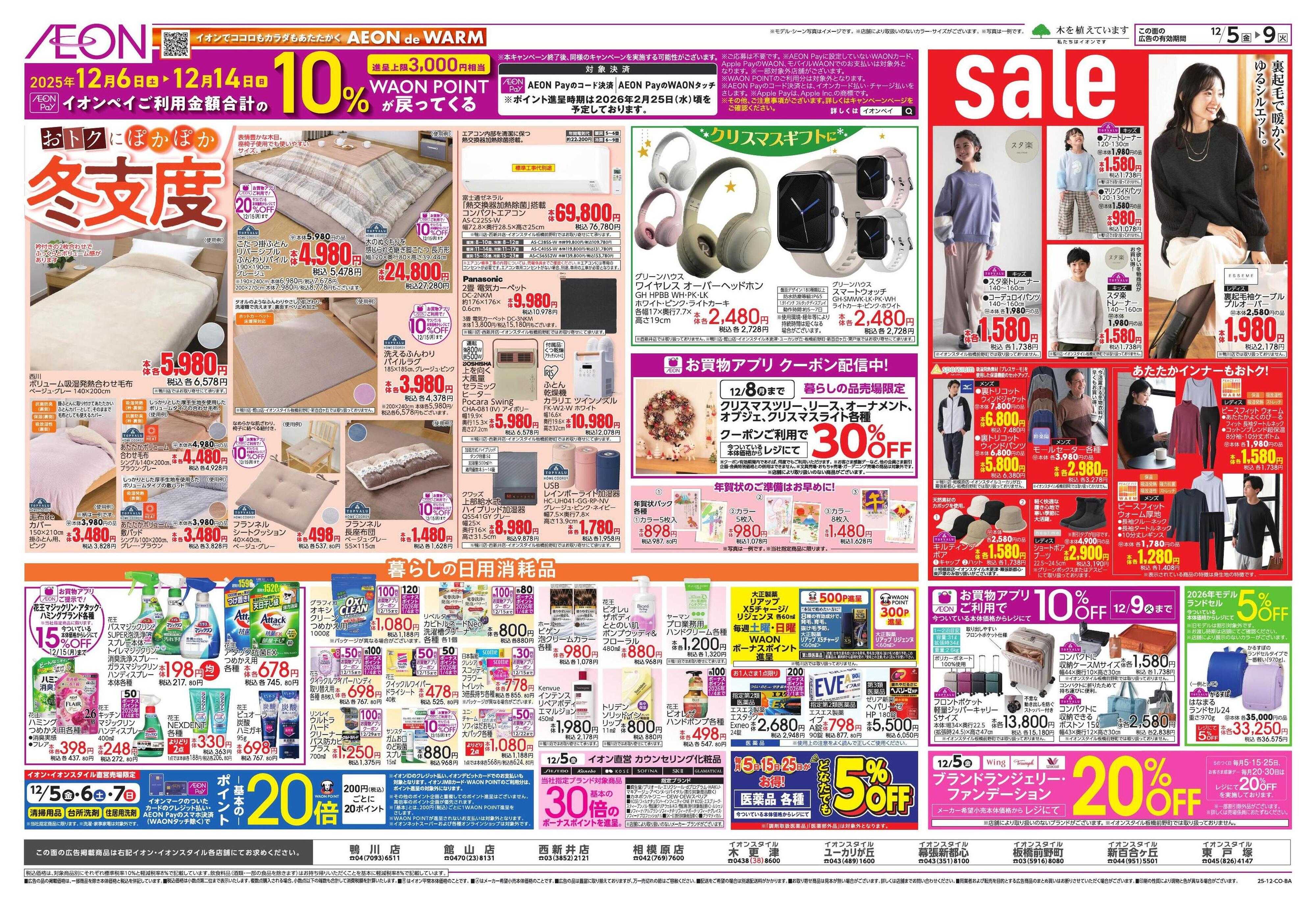 イオン トクイチ/ウィンターセール