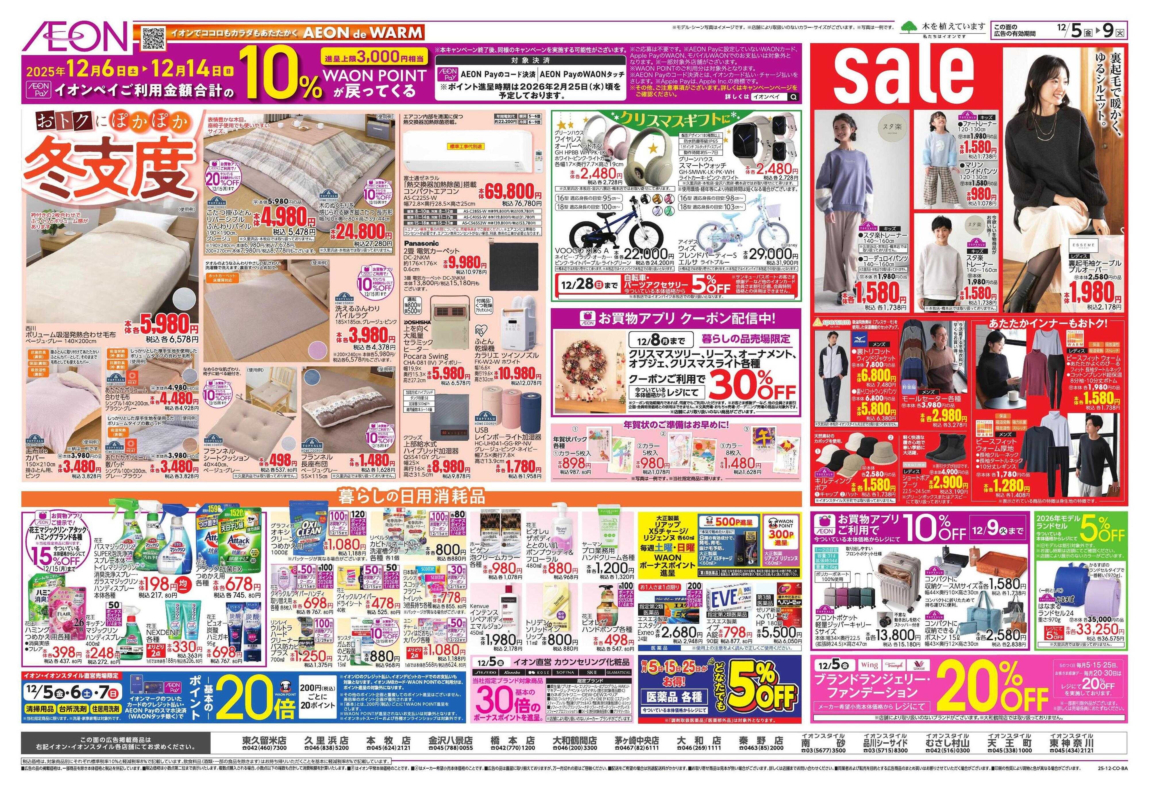 イオン トクイチ/ウィンターセール