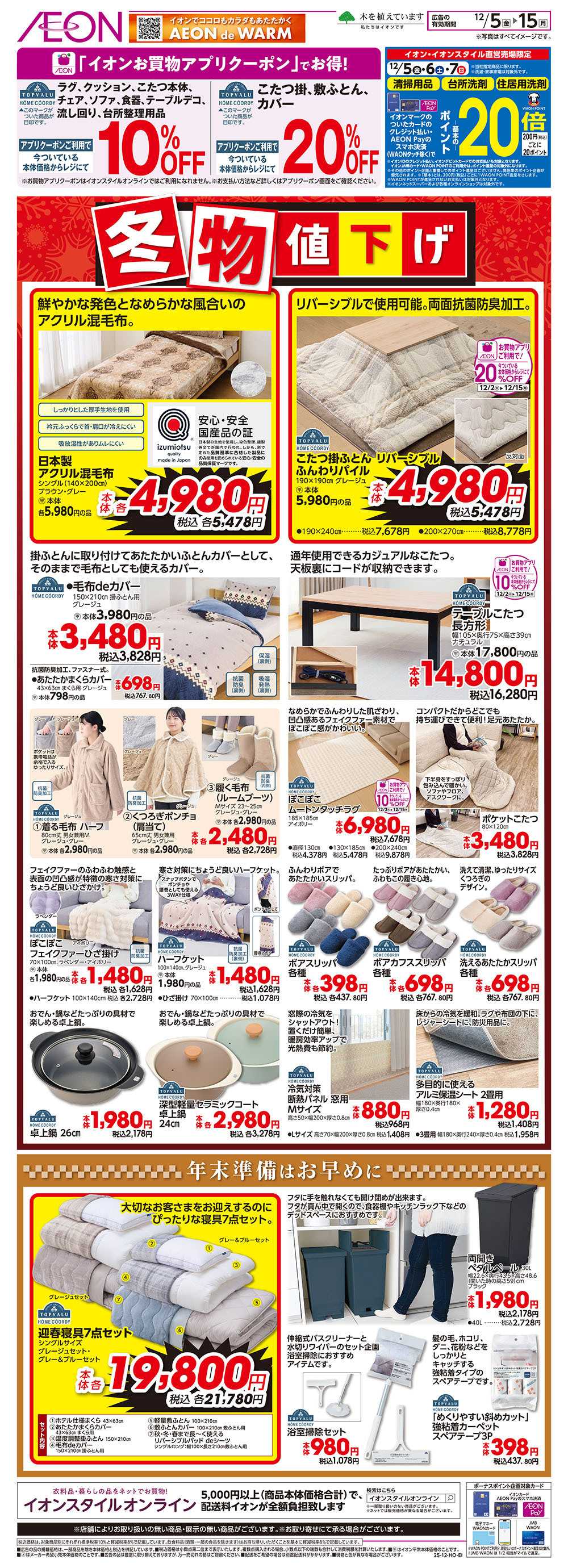 イオン 12/5号　冬物値下げ＜こたつ・毛布＞