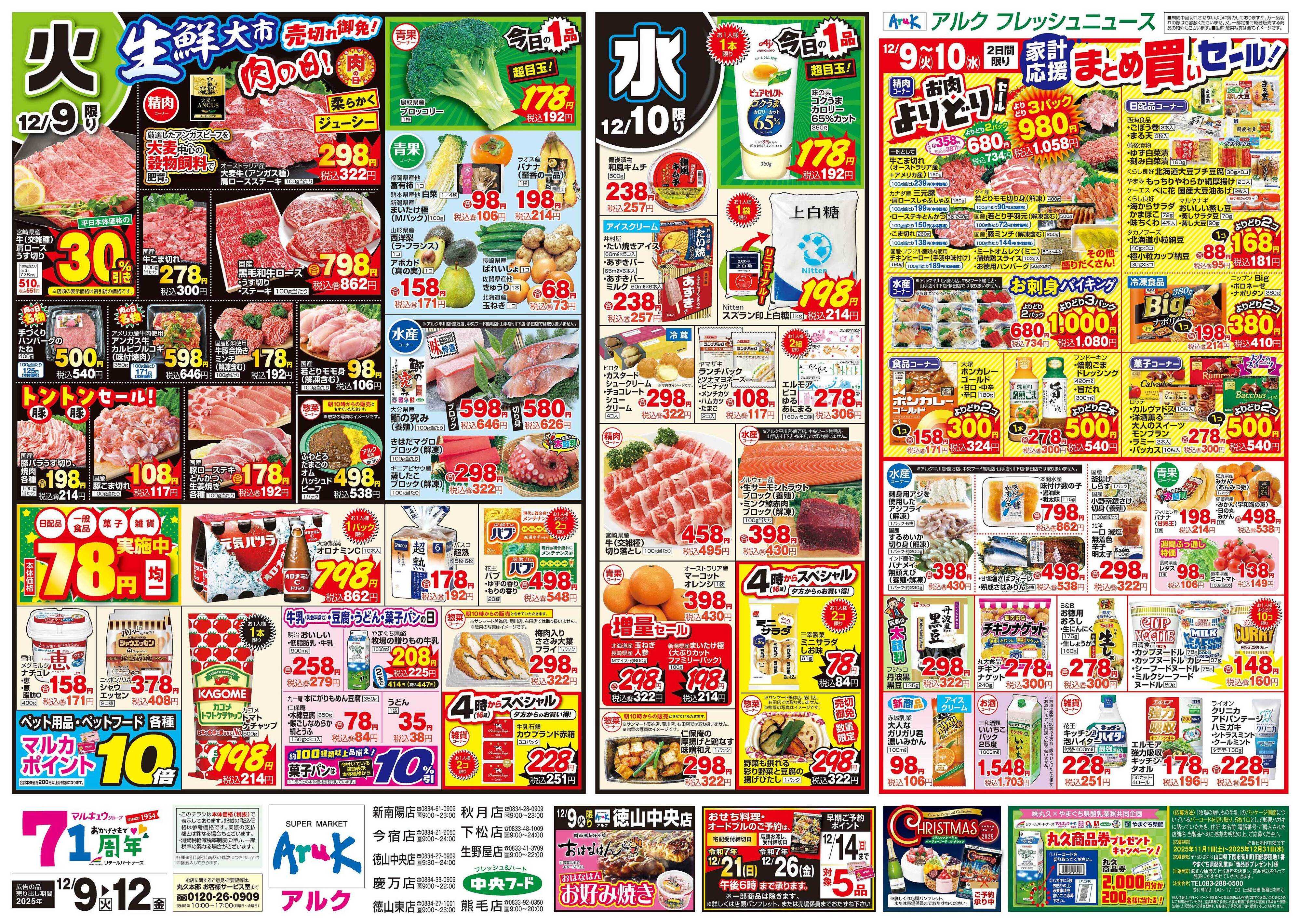 中央フード 12月9日(火)～12月12日(金)