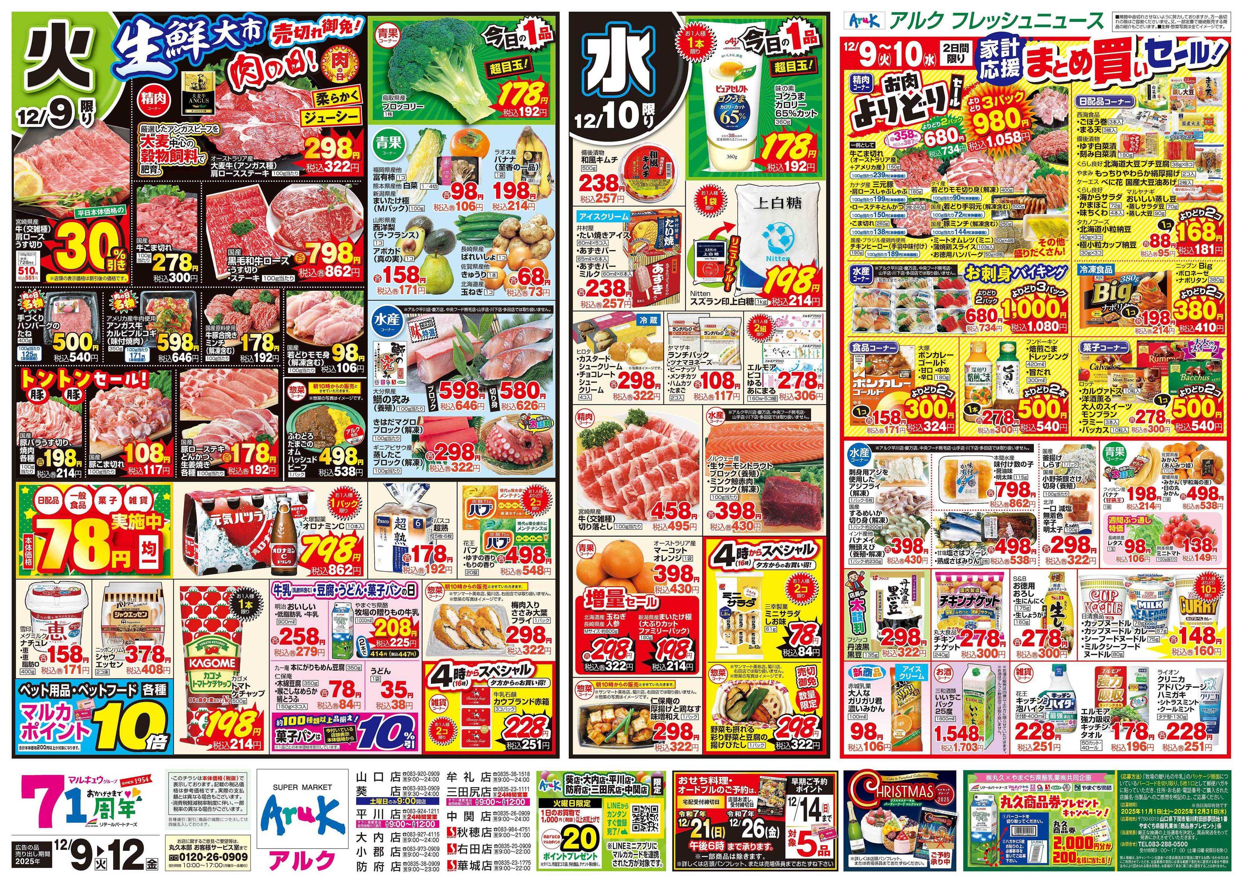 サンマート 12月9日(火)～12月12日(金)