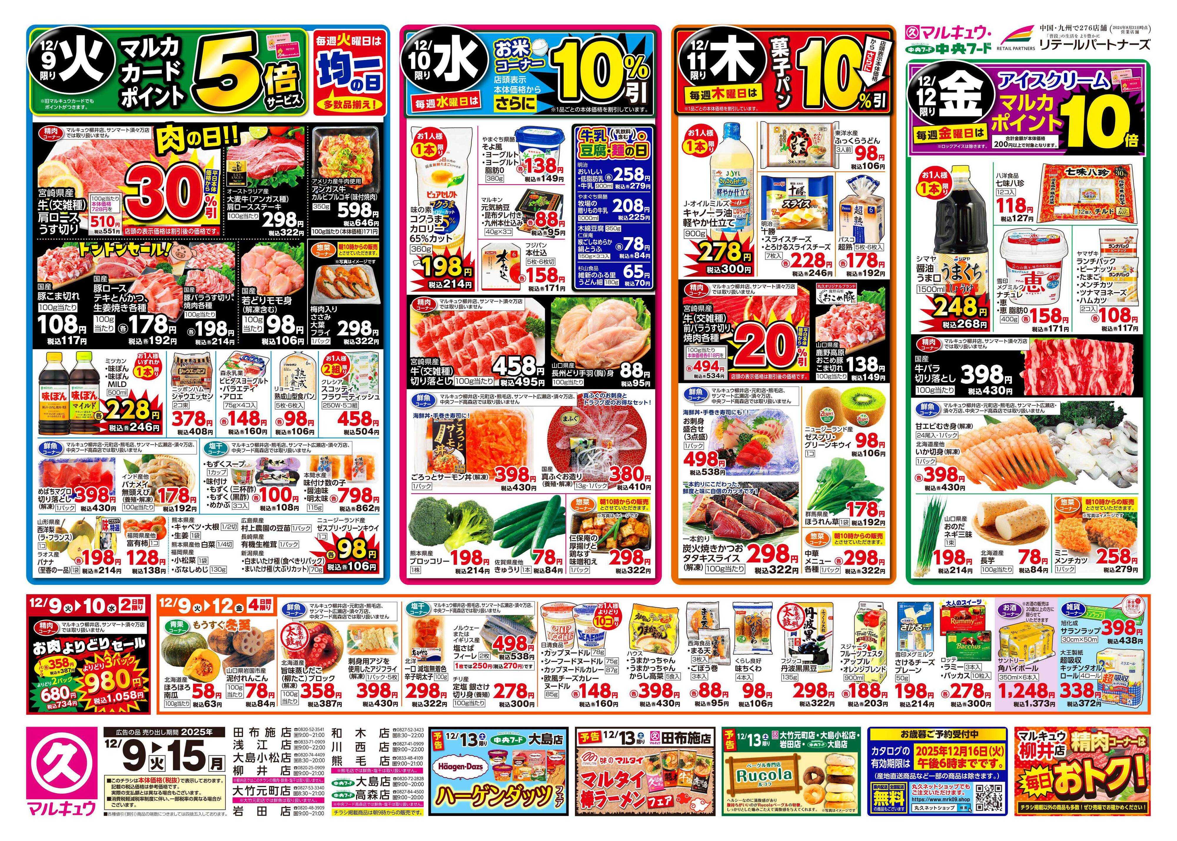 中央フード 12月9日(火)～12月15日(月)