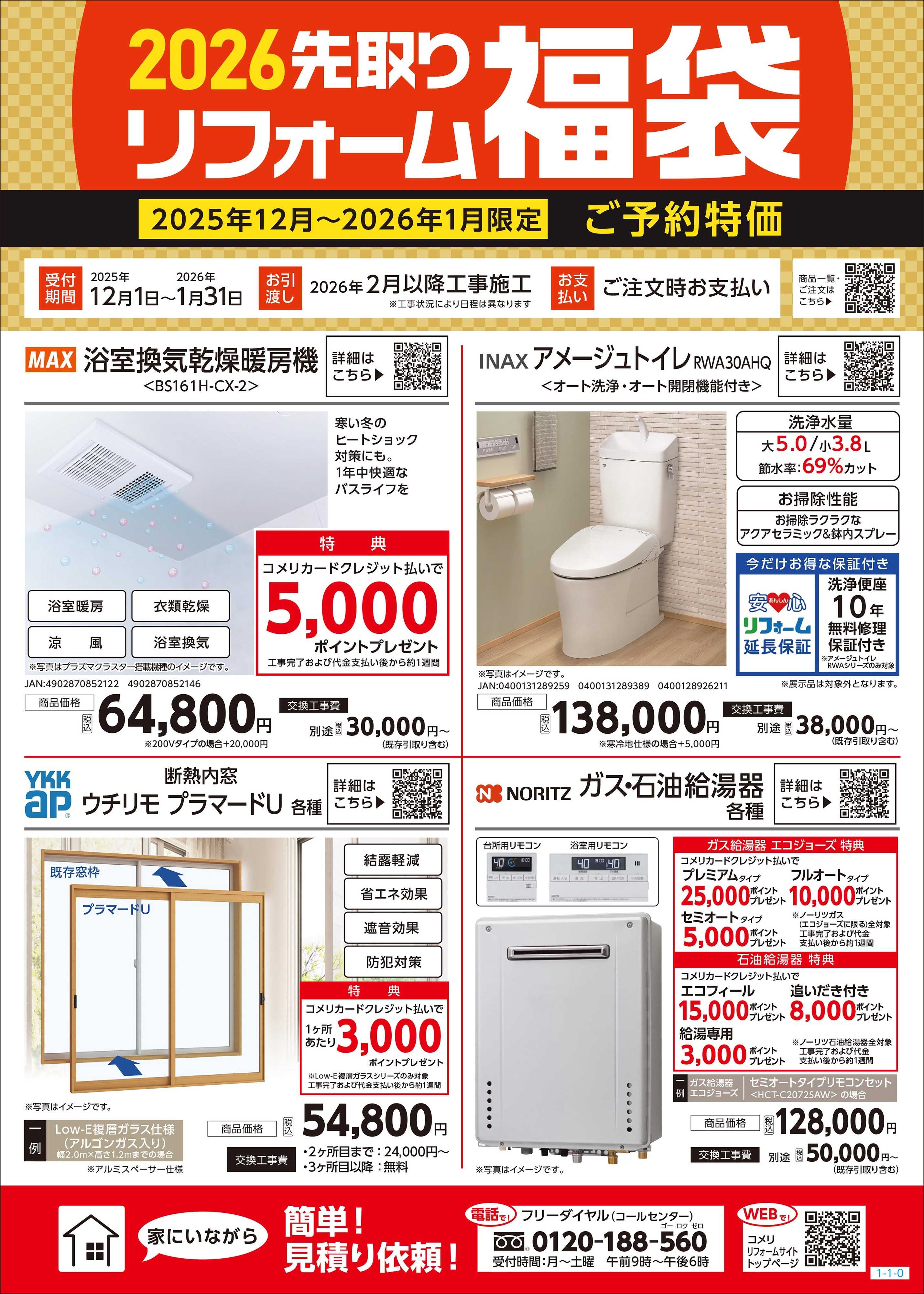 コメリハード＆グリーン 2026年 先取りリフォーム福袋