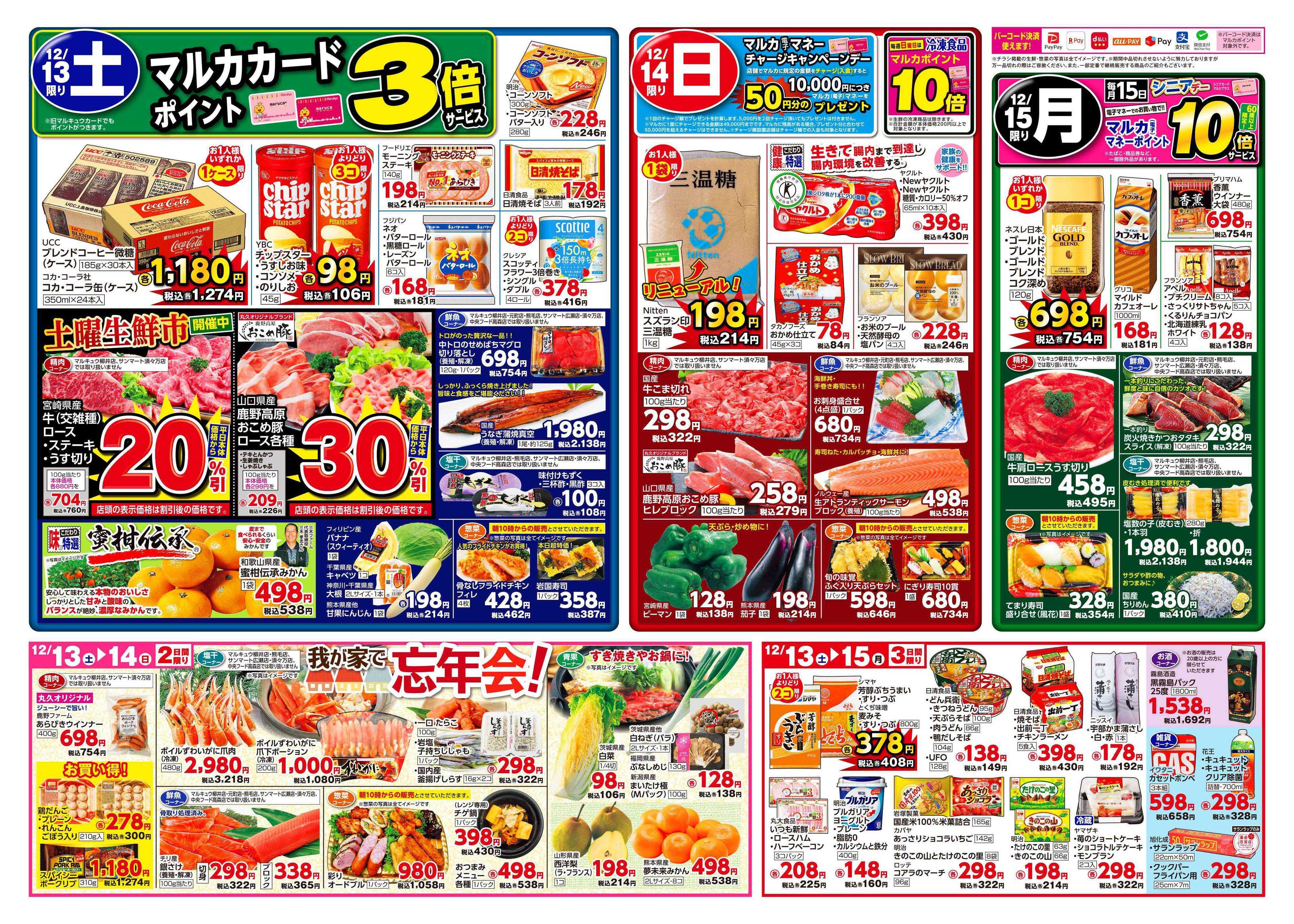 中央フード 12月9日(火)～12月15日(月)