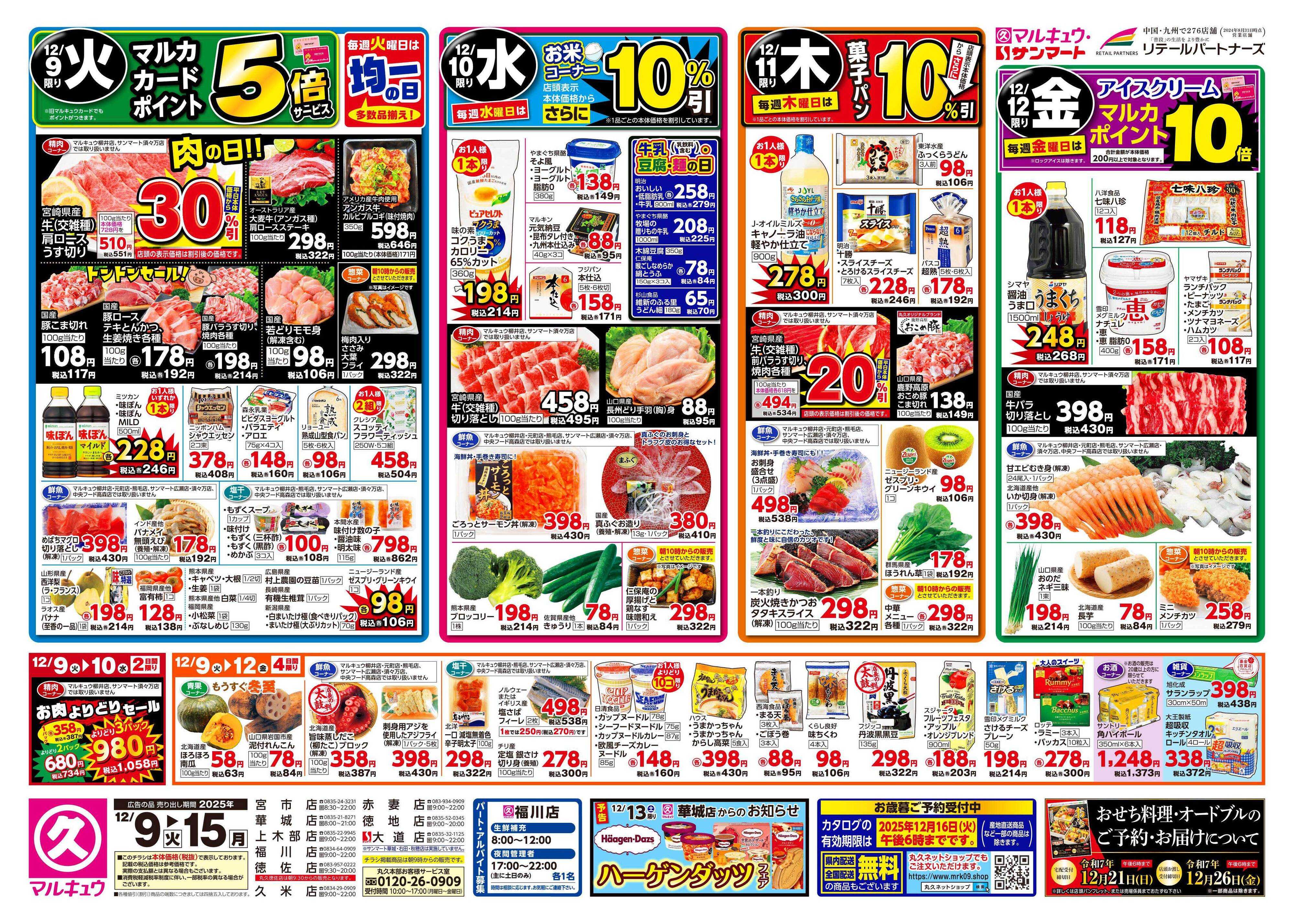 マルキュウ 12月9日(火)～12月15日(月)