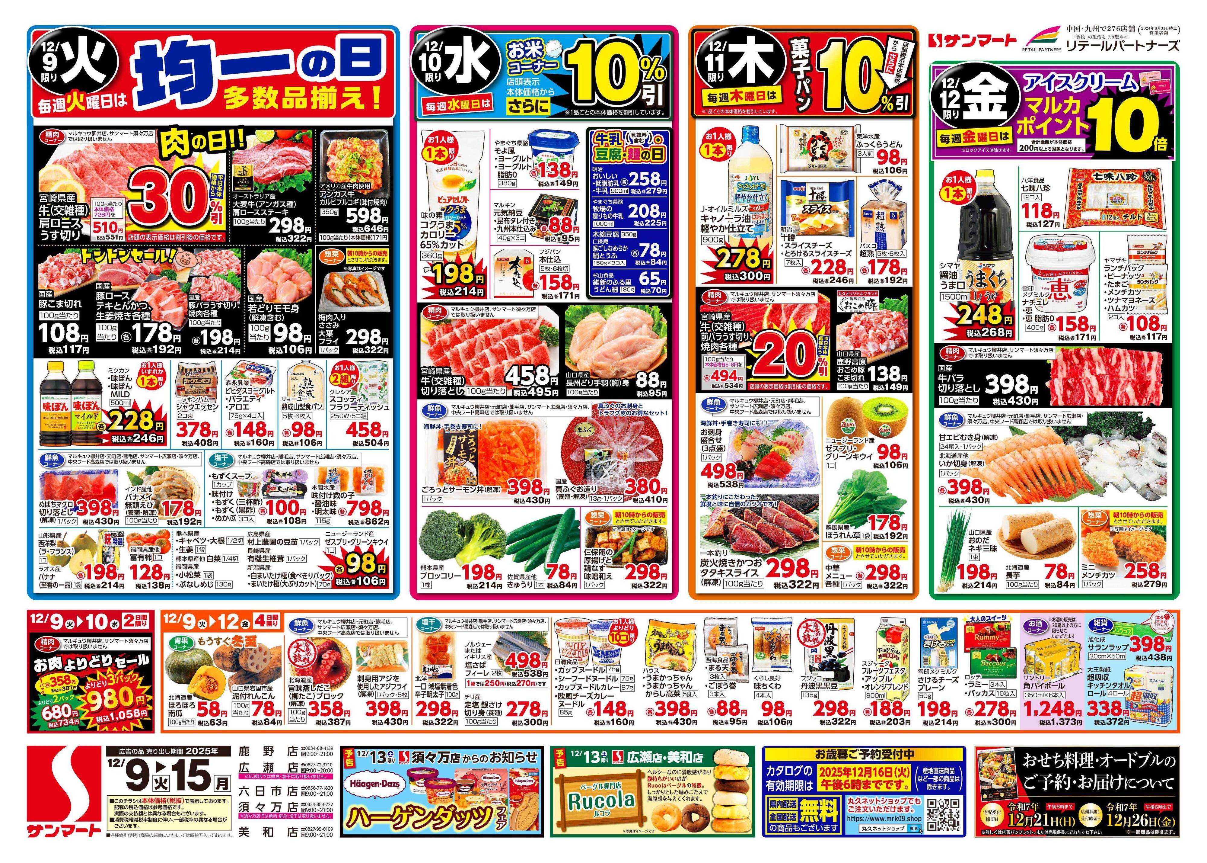 サンマート 12月9日(火)～12月15日(月)
