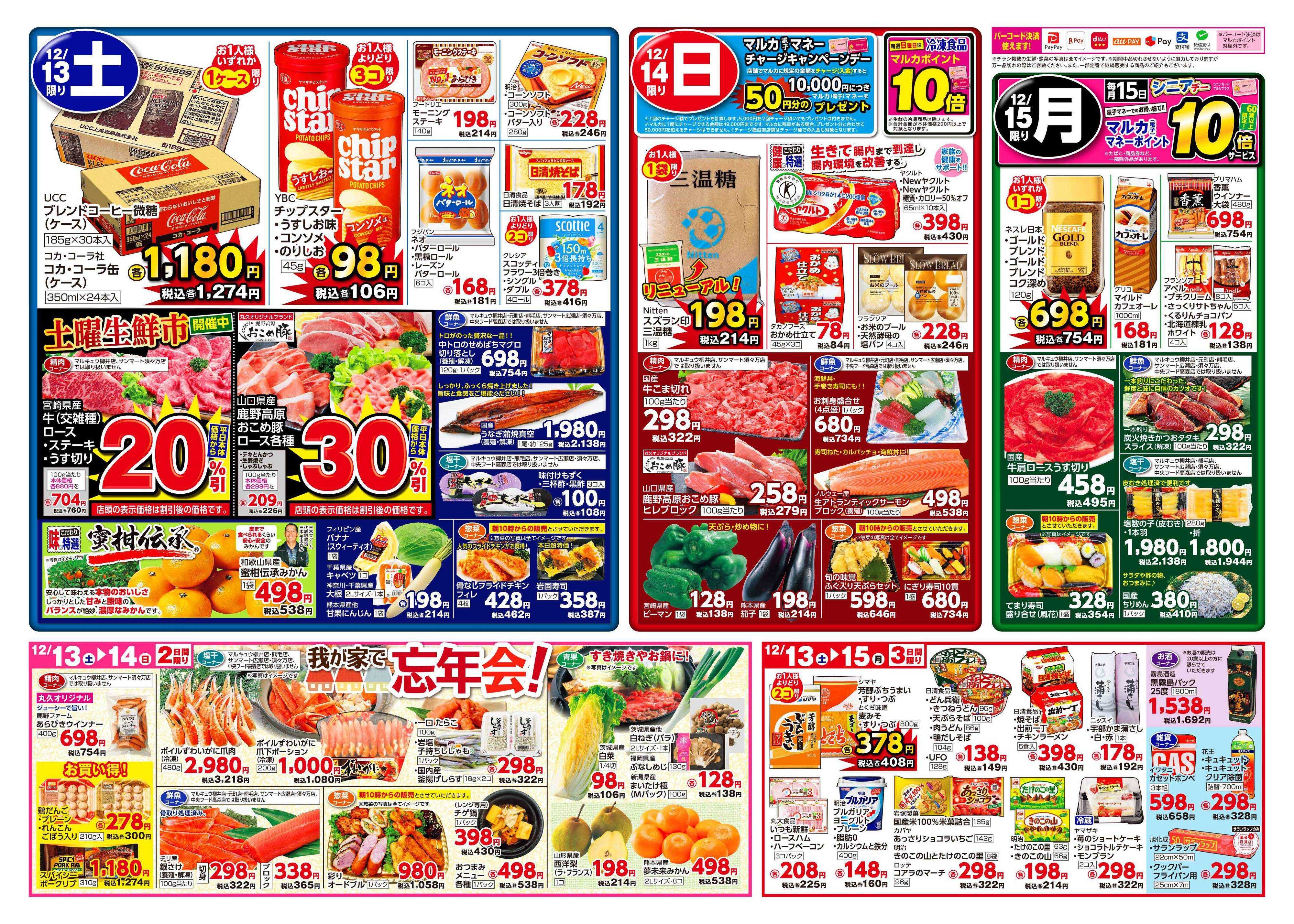 サンマート 12月9日(火)～12月15日(月)