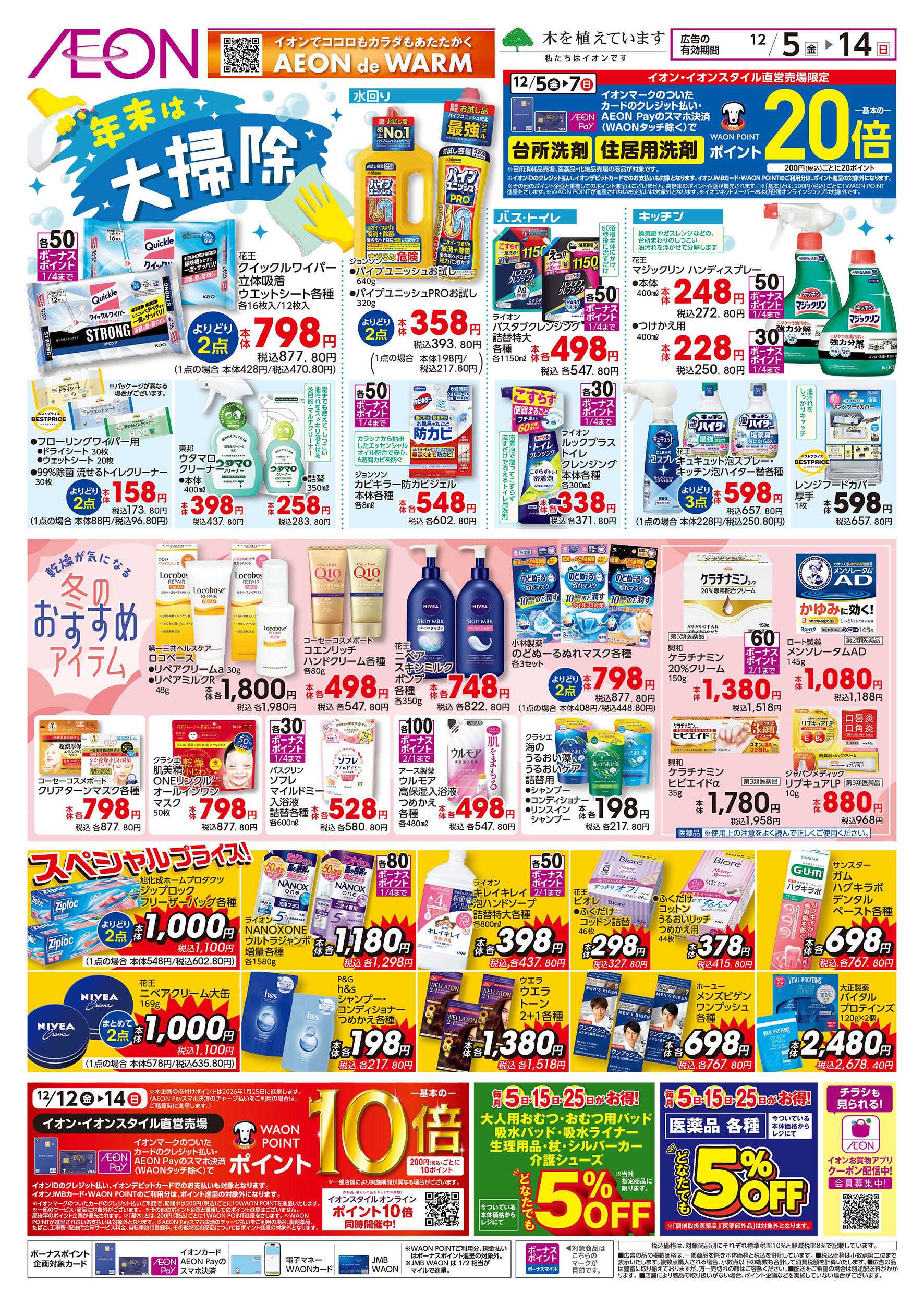 イオンスタイル 12/5号　年末は大掃除