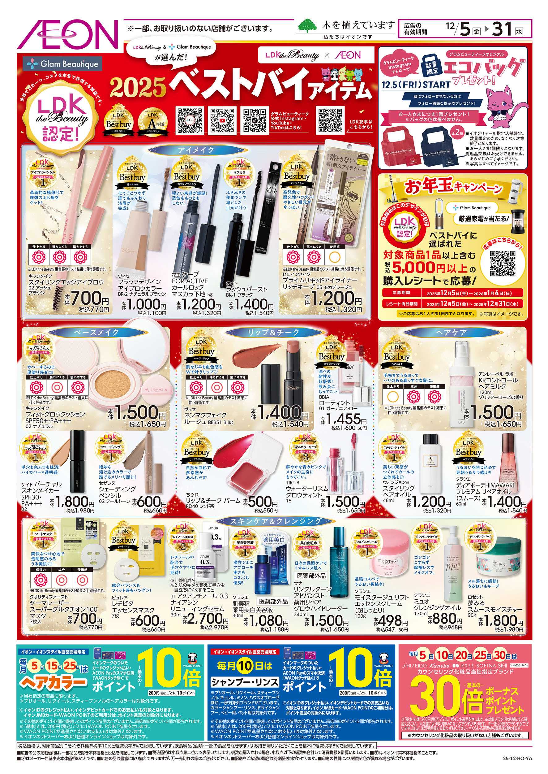 イオンスタイル 12/5号　LDK認定！コスメベストバイアイテム