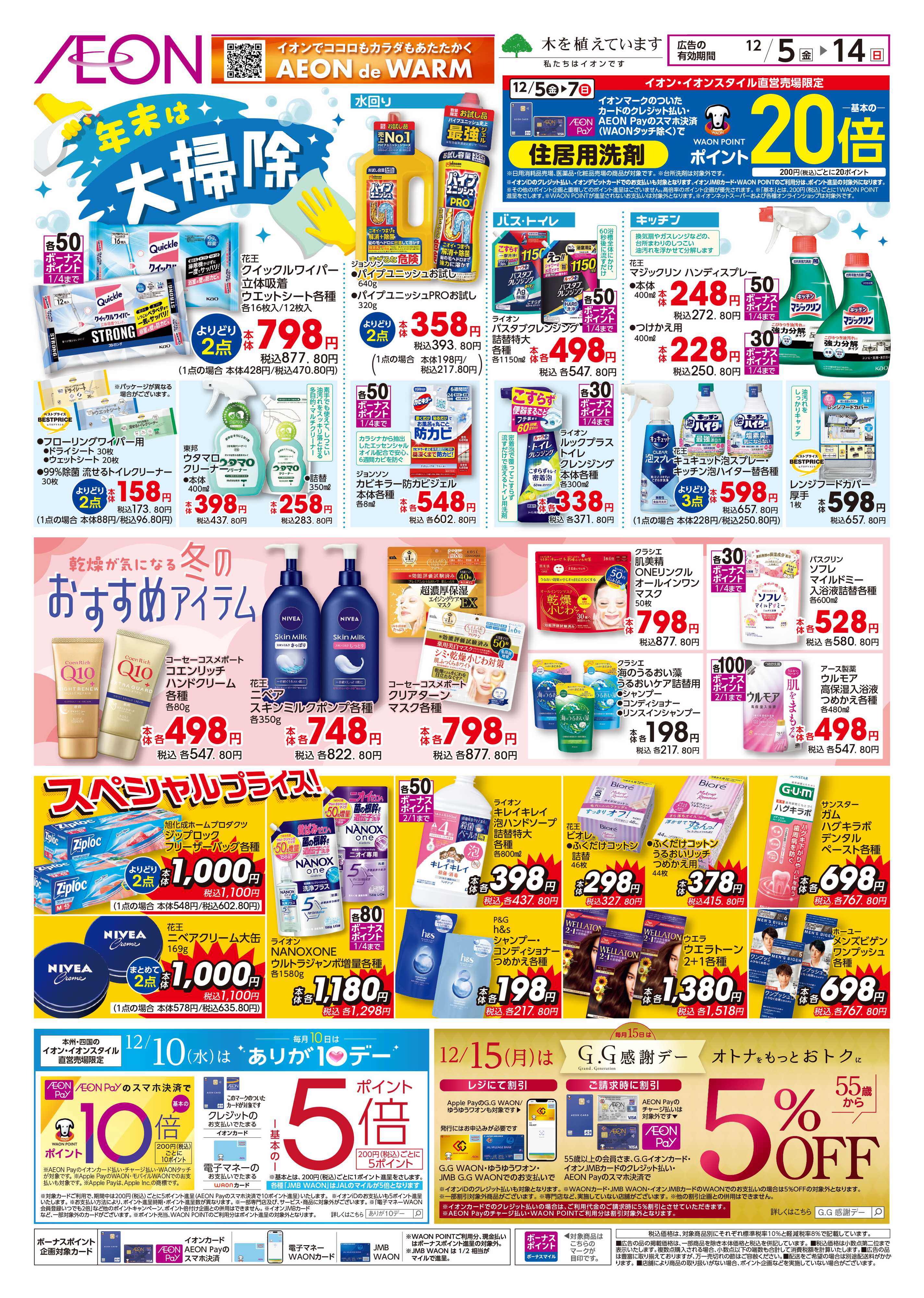 イオン 大掃除＆冬のくらし応援