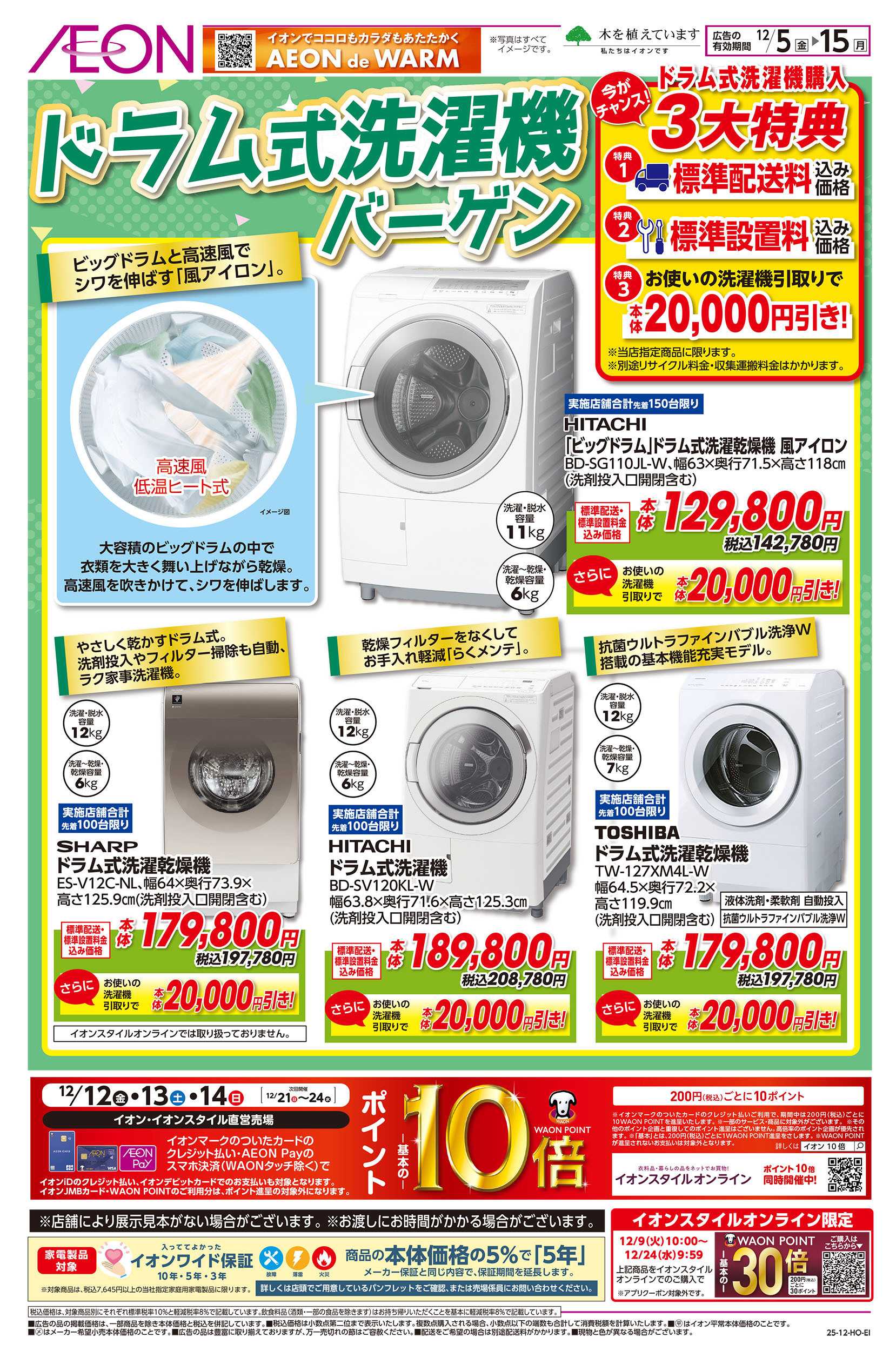 イオン 12/5号　ドラム式洗濯機バーゲン