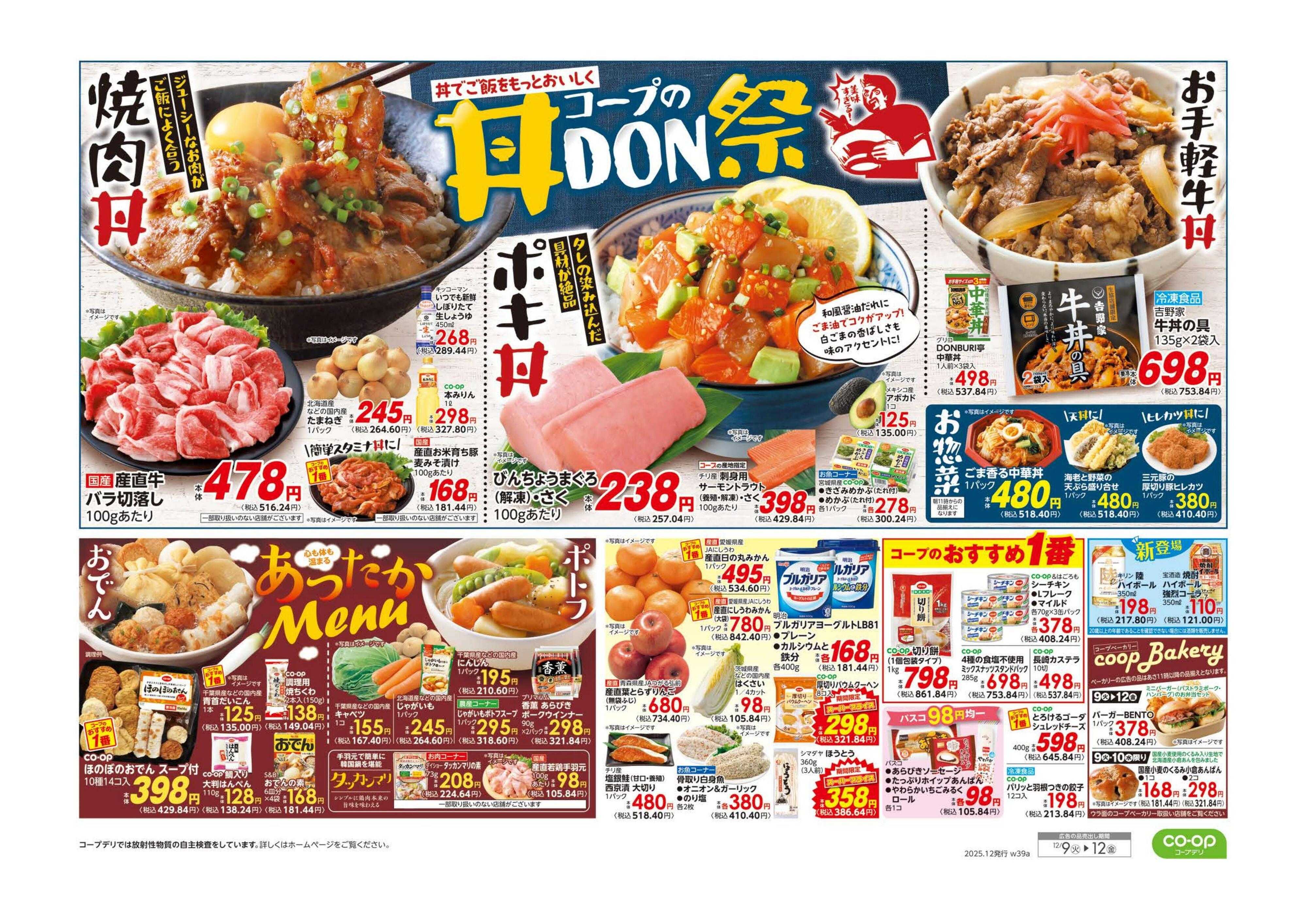 コープみらい ９８円均一／コープの丼祭り