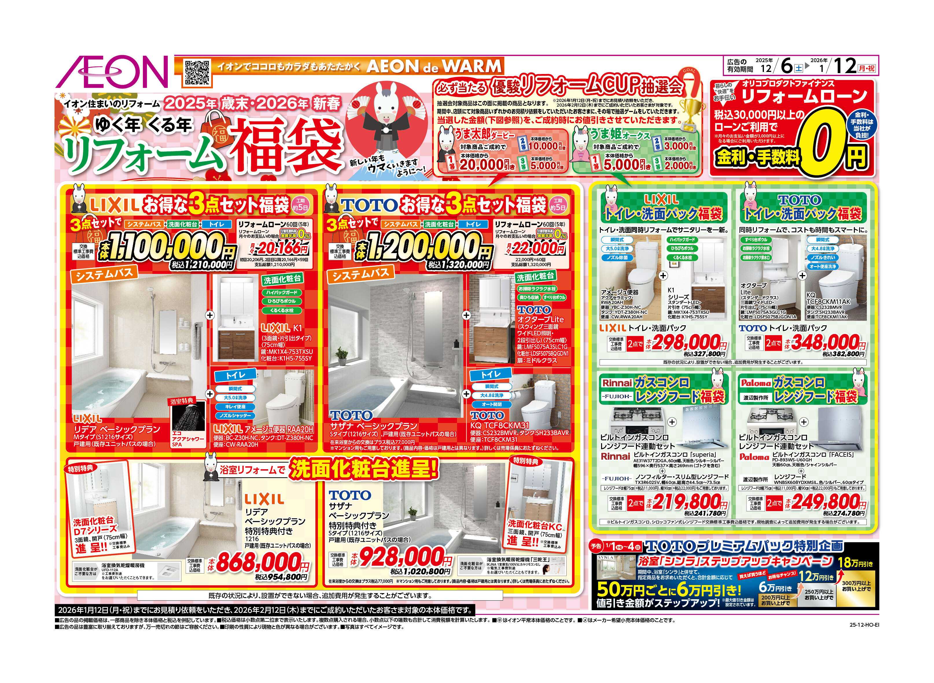 イオンスタイル リフォームゆく年くる年福袋