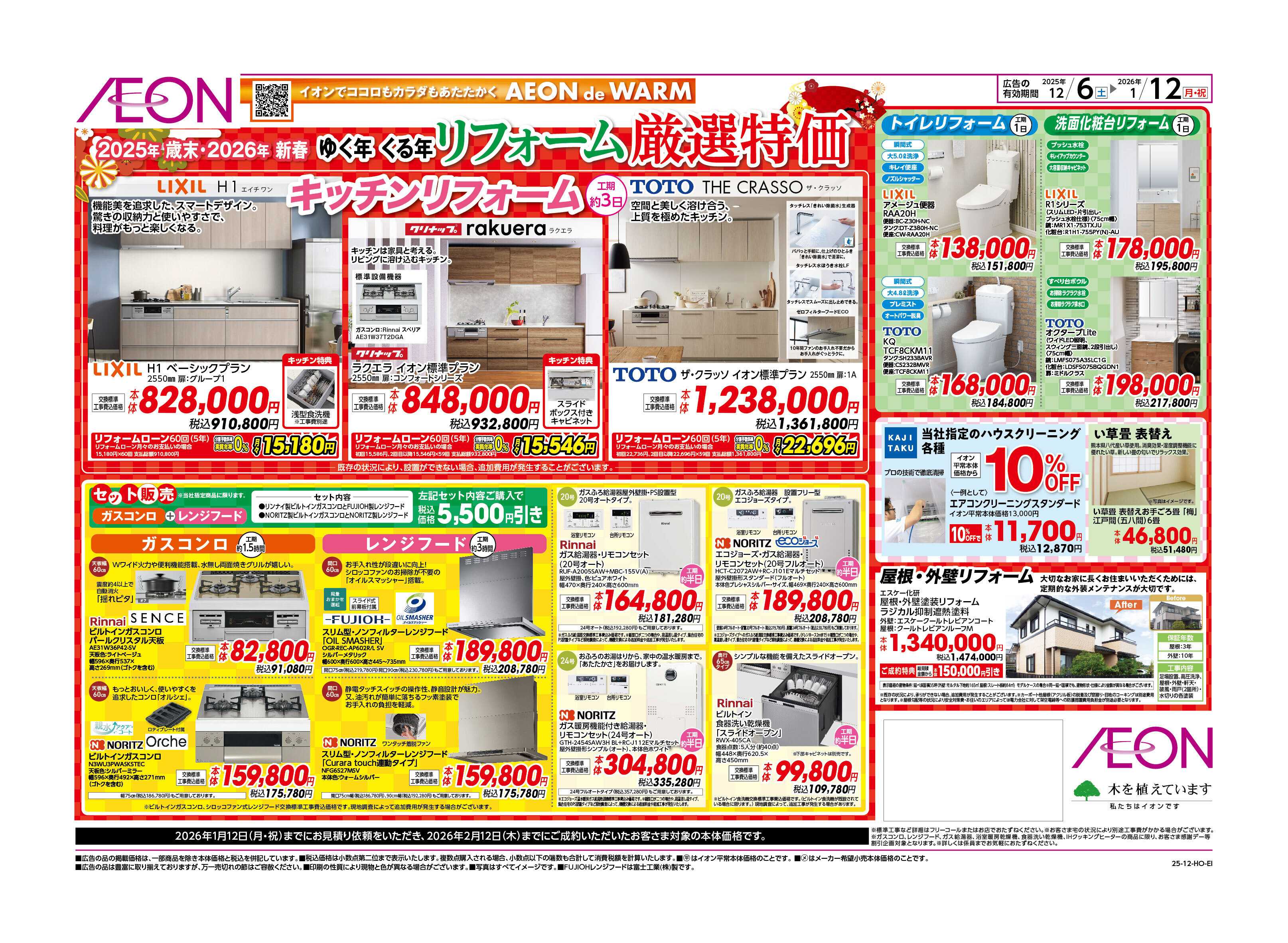 イオンスタイル リフォームゆく年くる年福袋