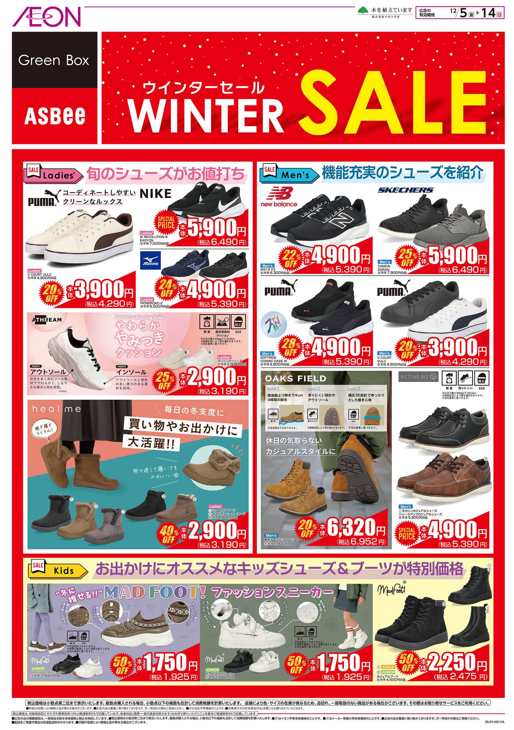 イオンスタイル 12/5号　シューズウィンターセール