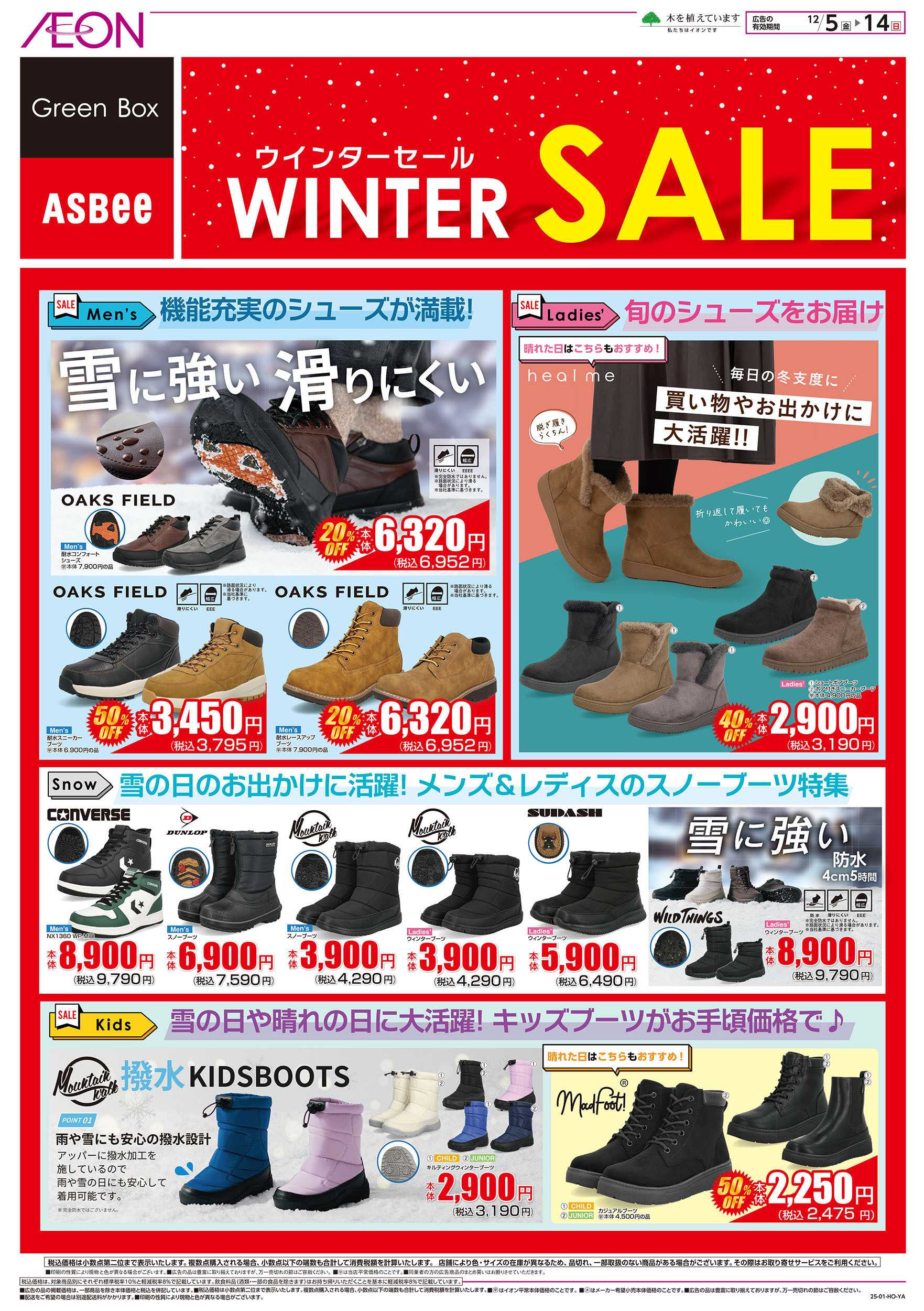 イオン 12/5号　シューズウィンターセール