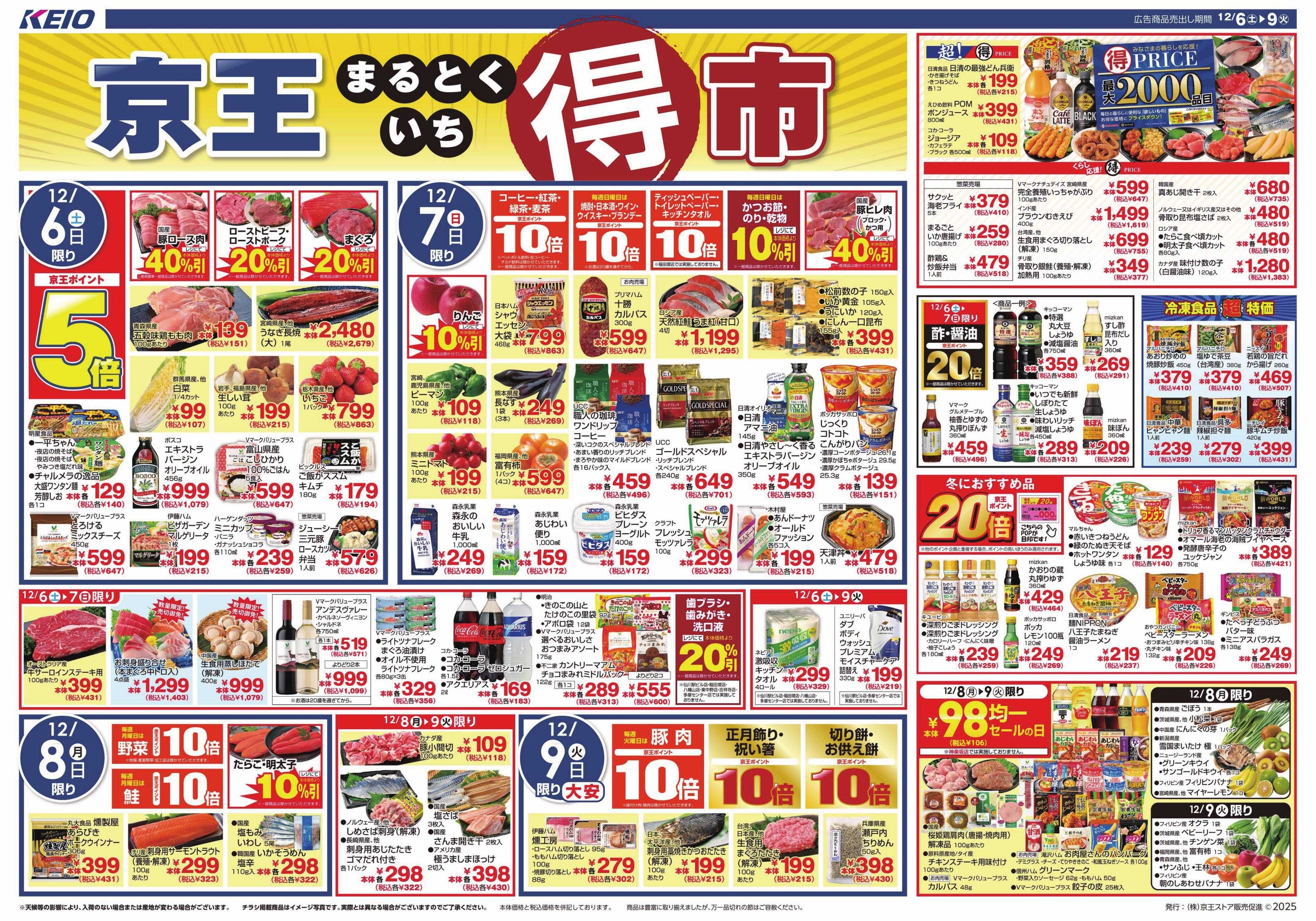 京王ストア 12/6(土)～9(火)：京王マルトク市