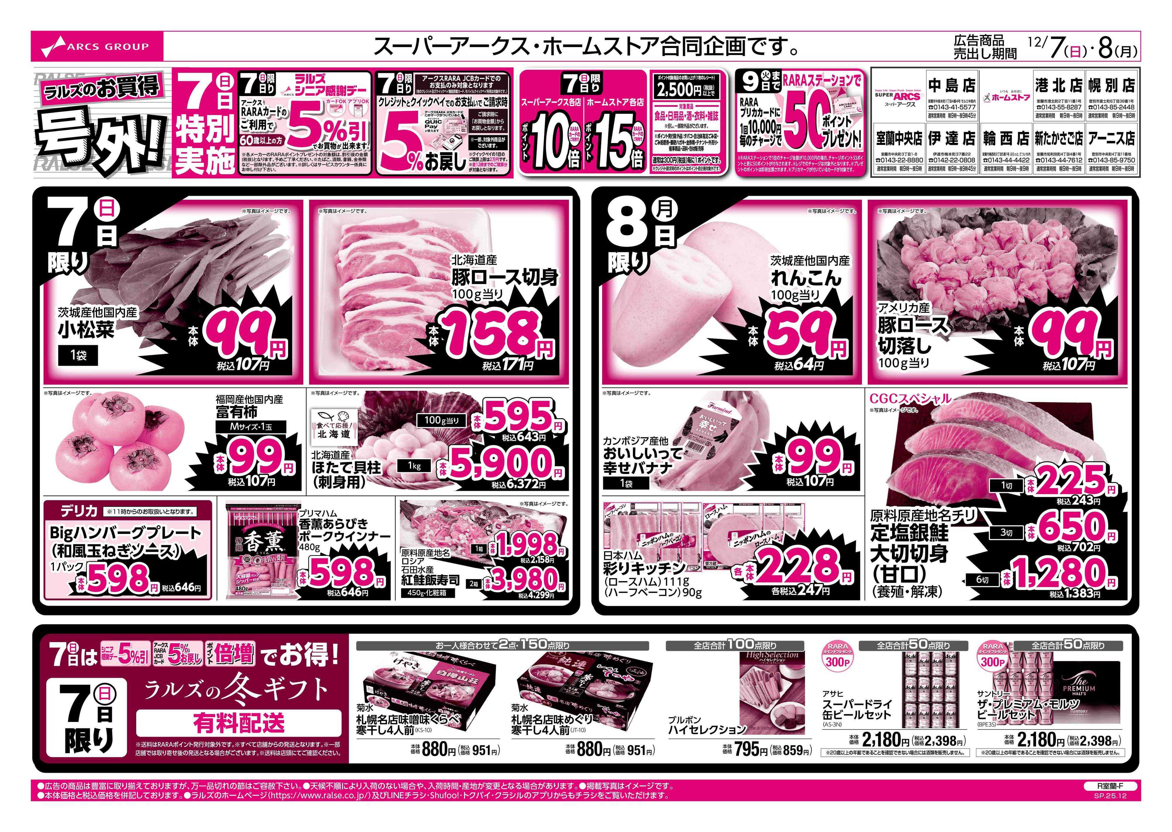スーパーアークス 12/7-8 ラルズのお買得 号外！