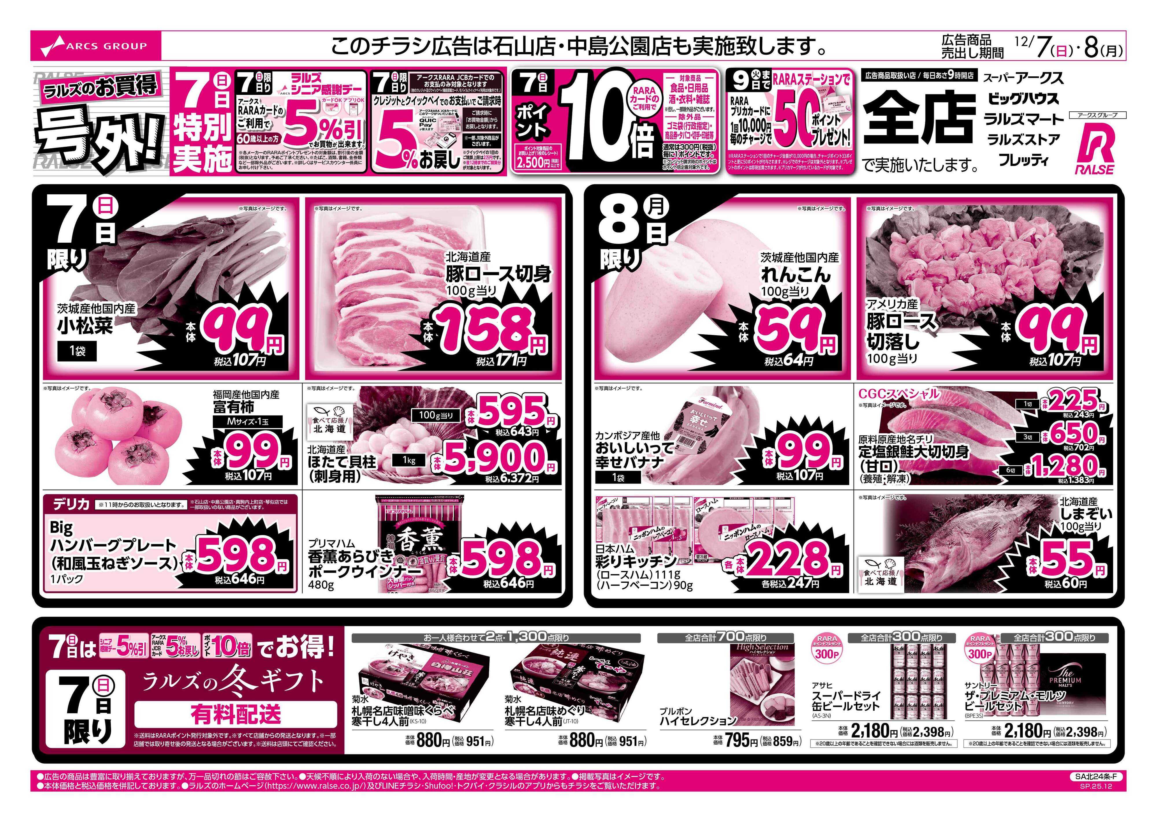 スーパーアークス 12/7-8 ラルズのお買得 号外！