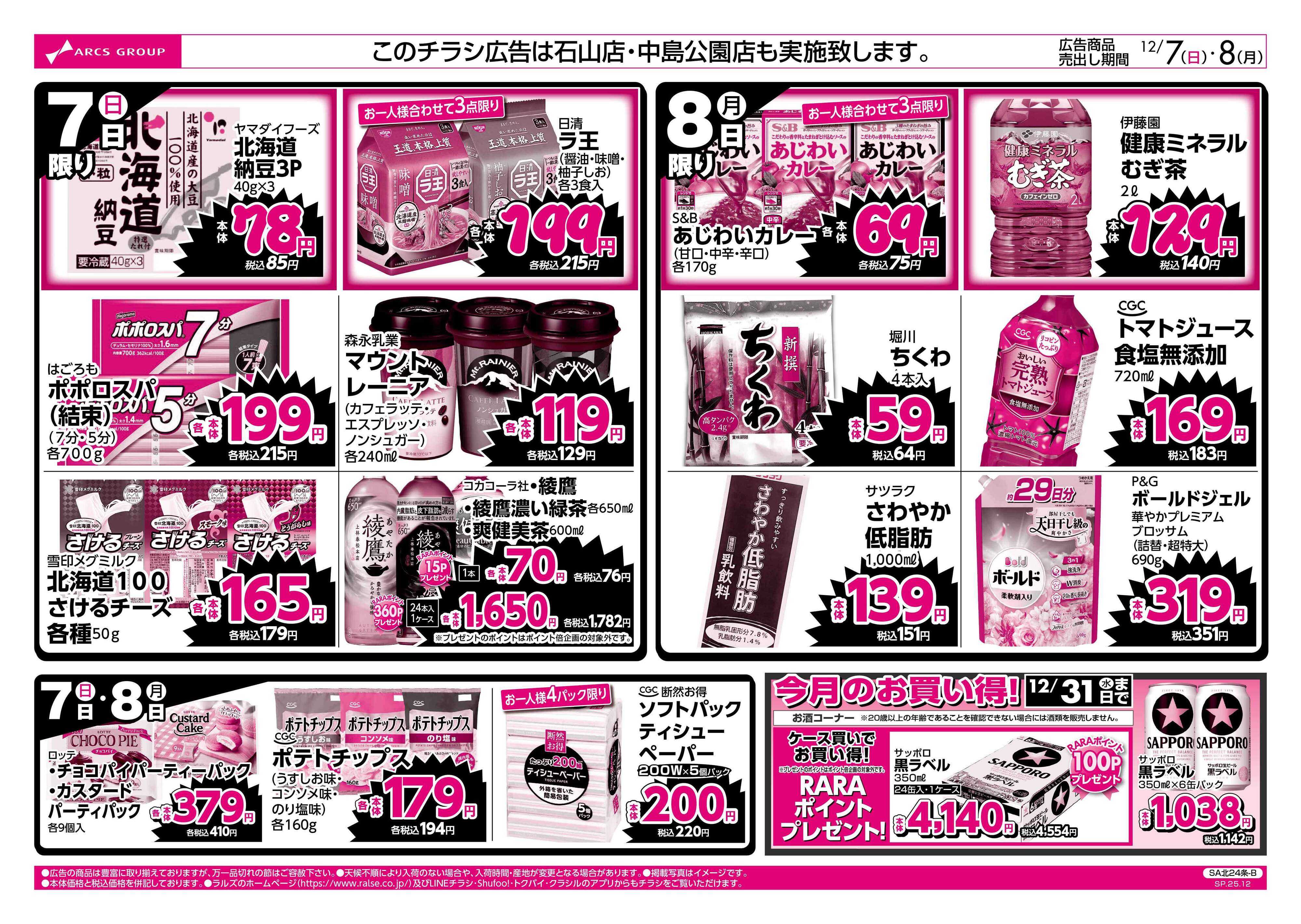 スーパーアークス 12/7-8 ラルズのお買得 号外！