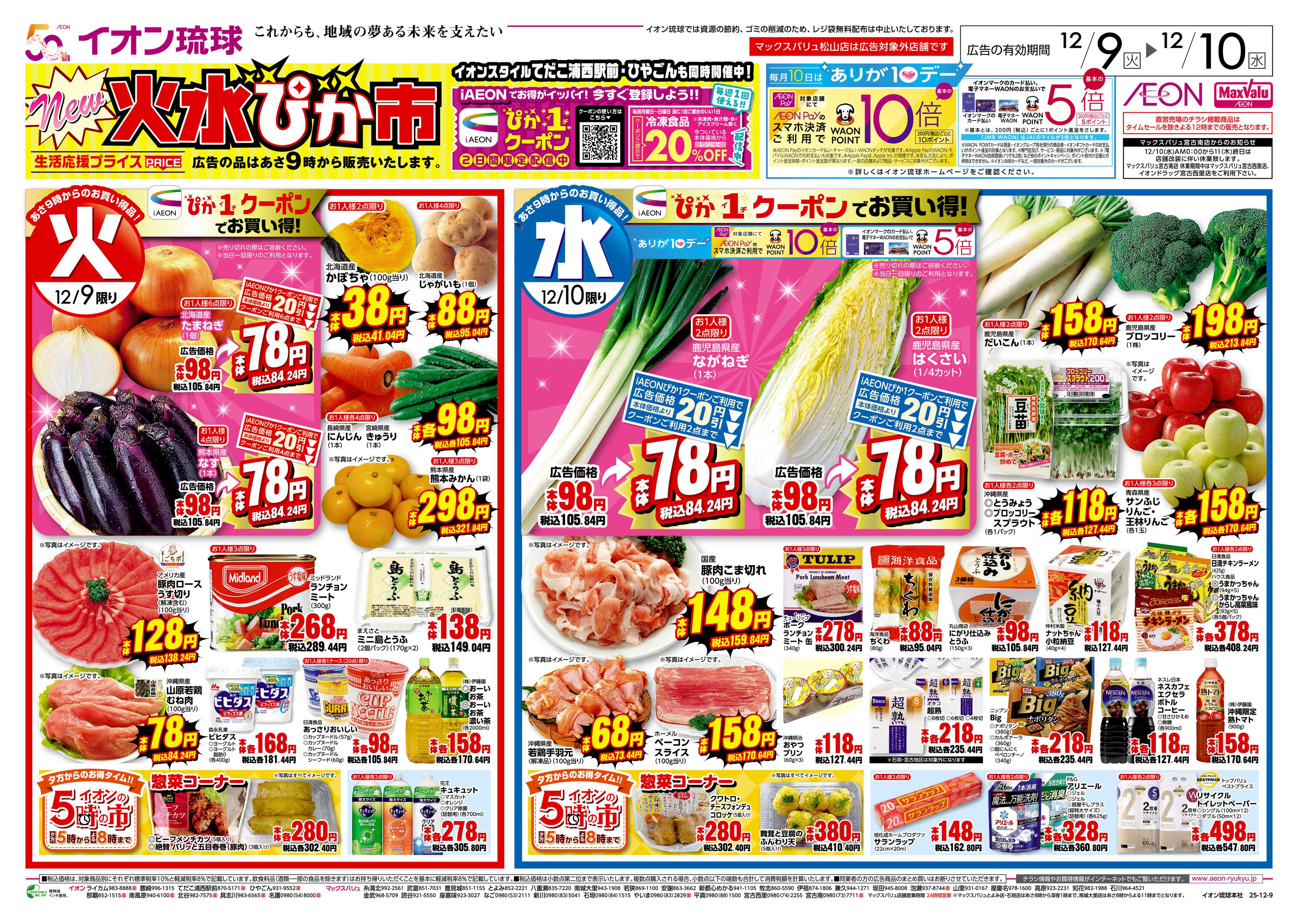 イオンスタイル 火水ぴか市