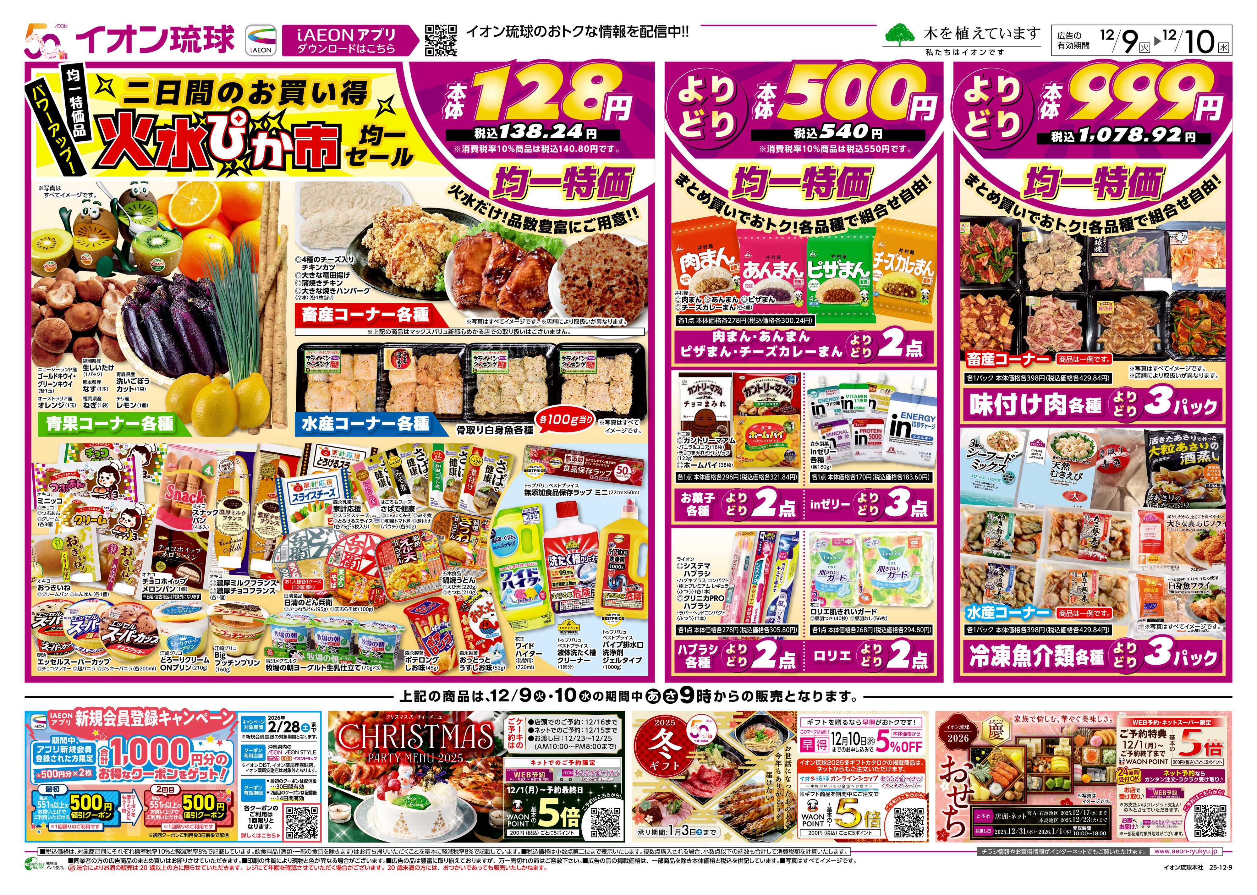 イオンスタイル 火水ぴか市均一セール