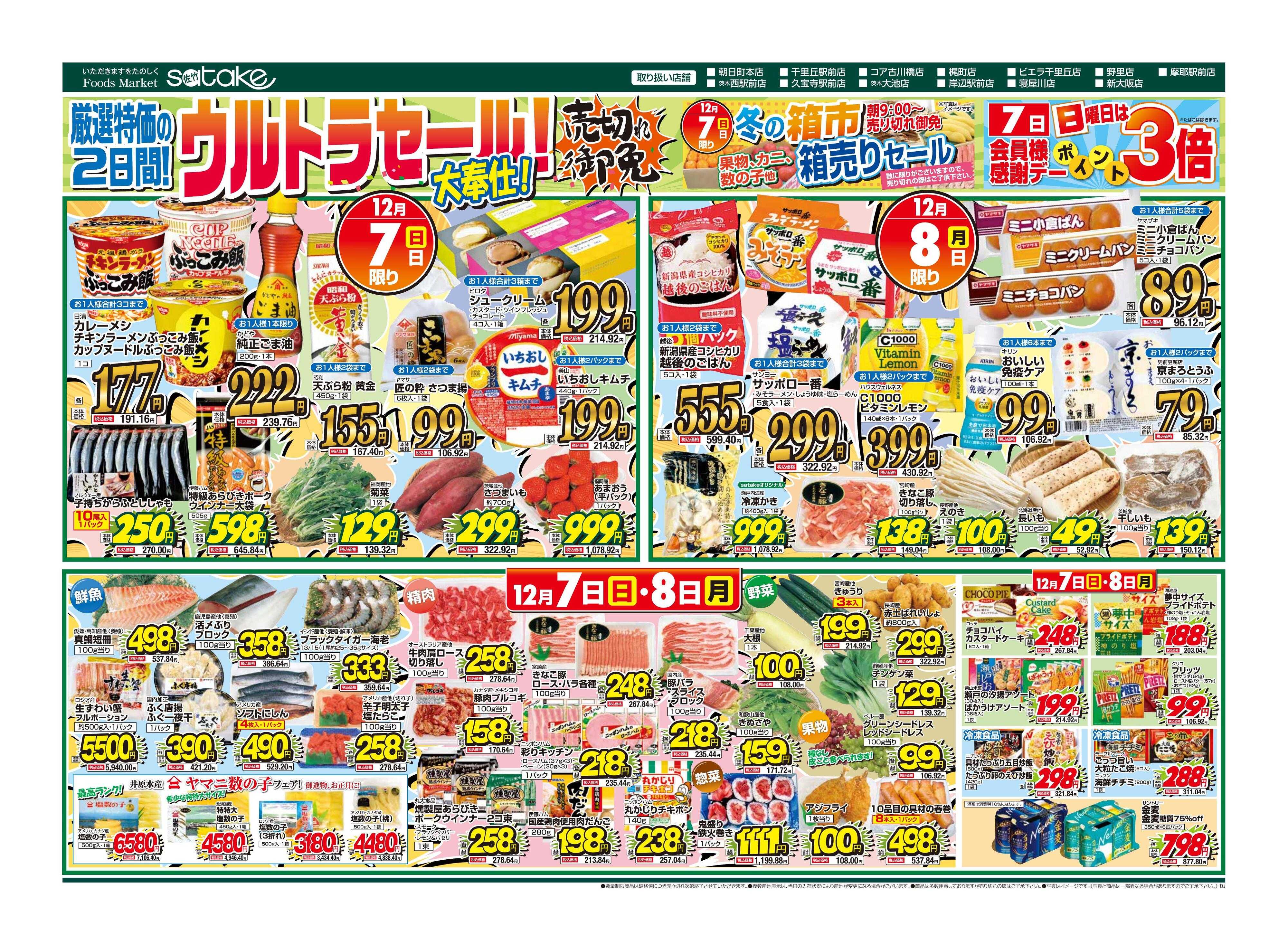 Foods Market satake 日替りウルトラセール！／厳選特価の2日間