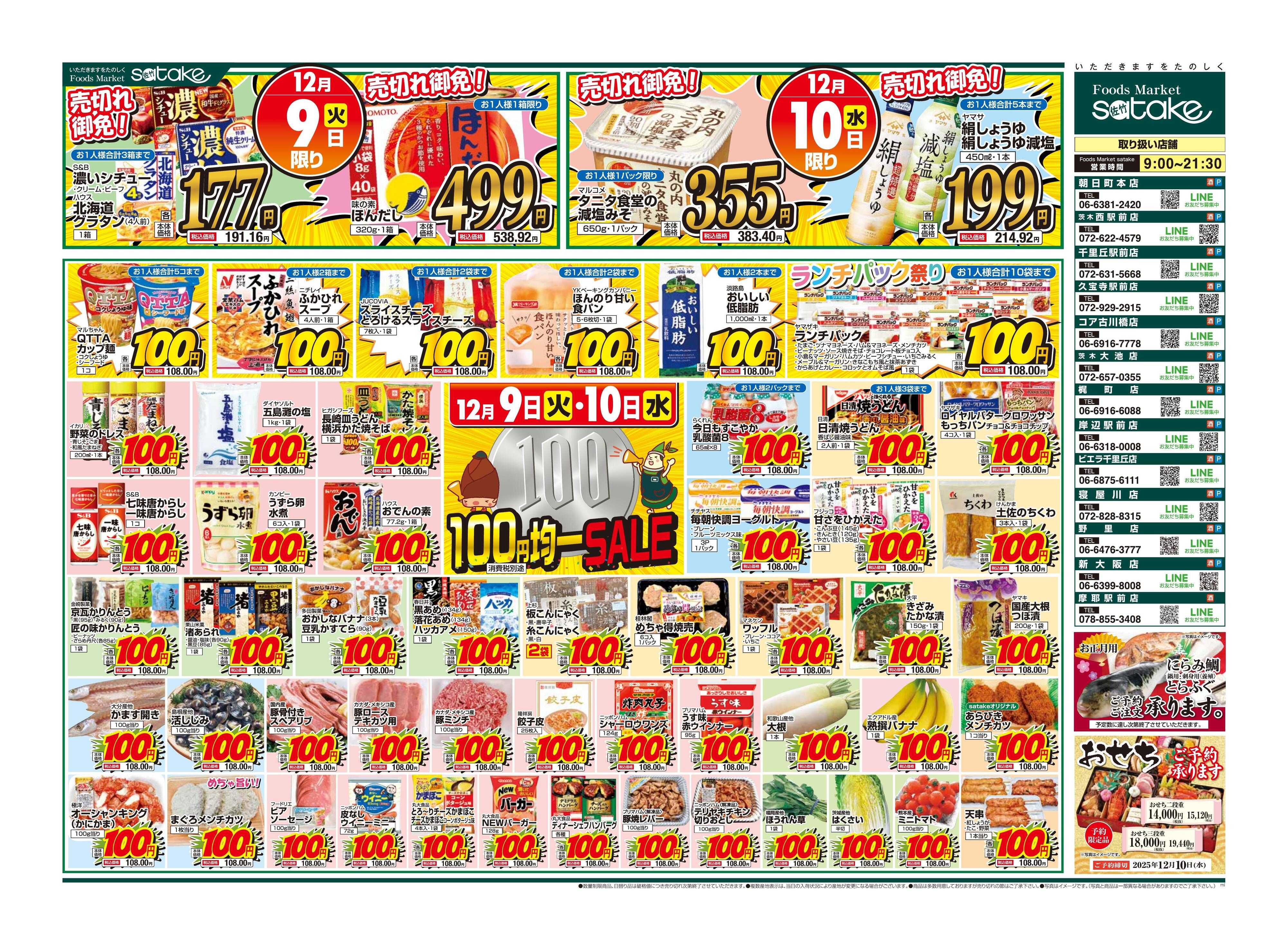 Foods Market satake 均一SALE！