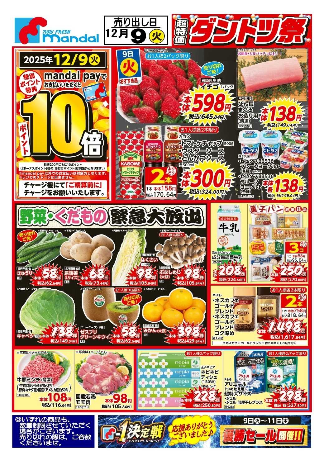 mandai 予告！１２/９(火) のおすすめ品！