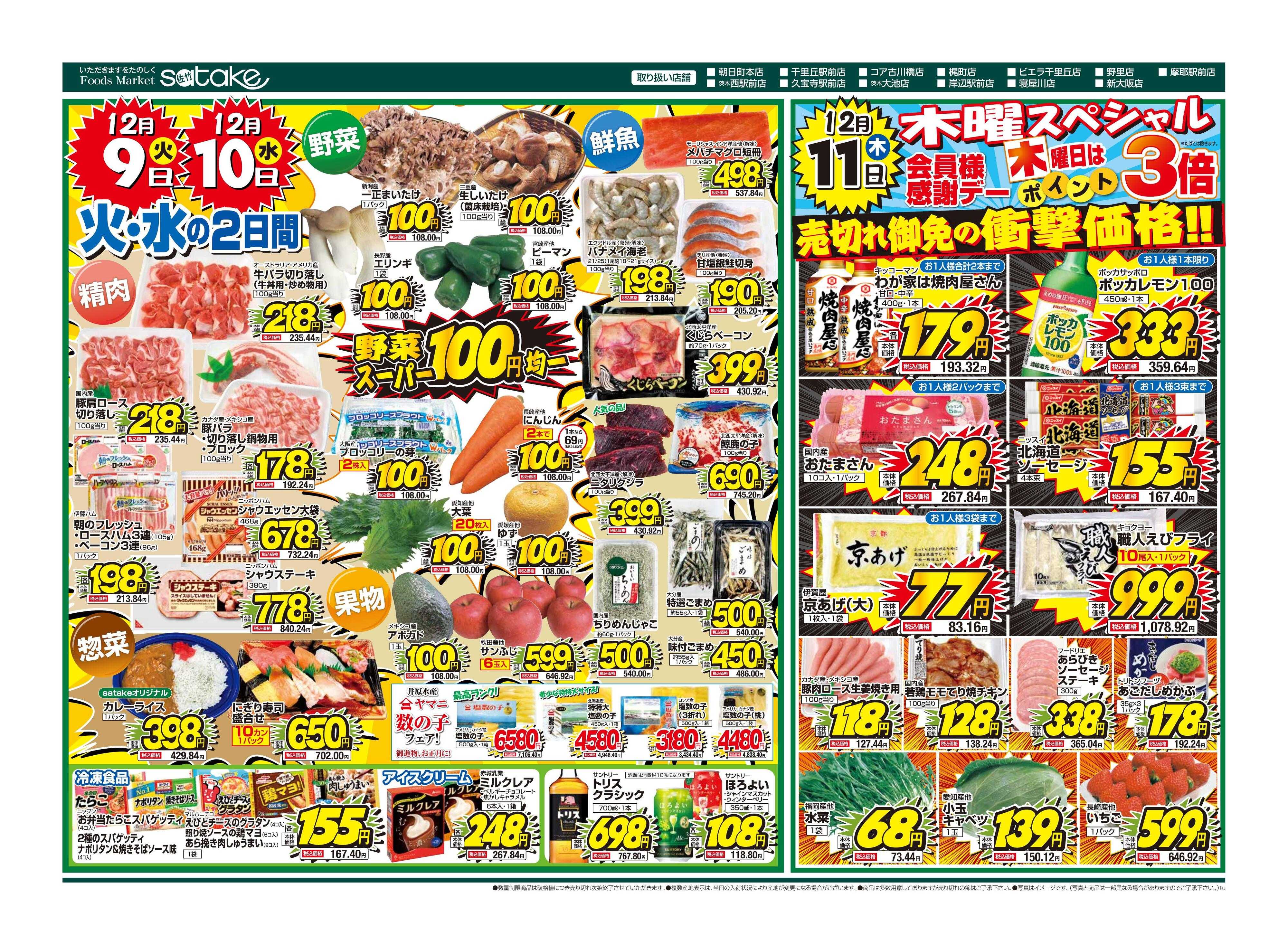 Foods Market satake 火・水の2日間／木曜スペシャル