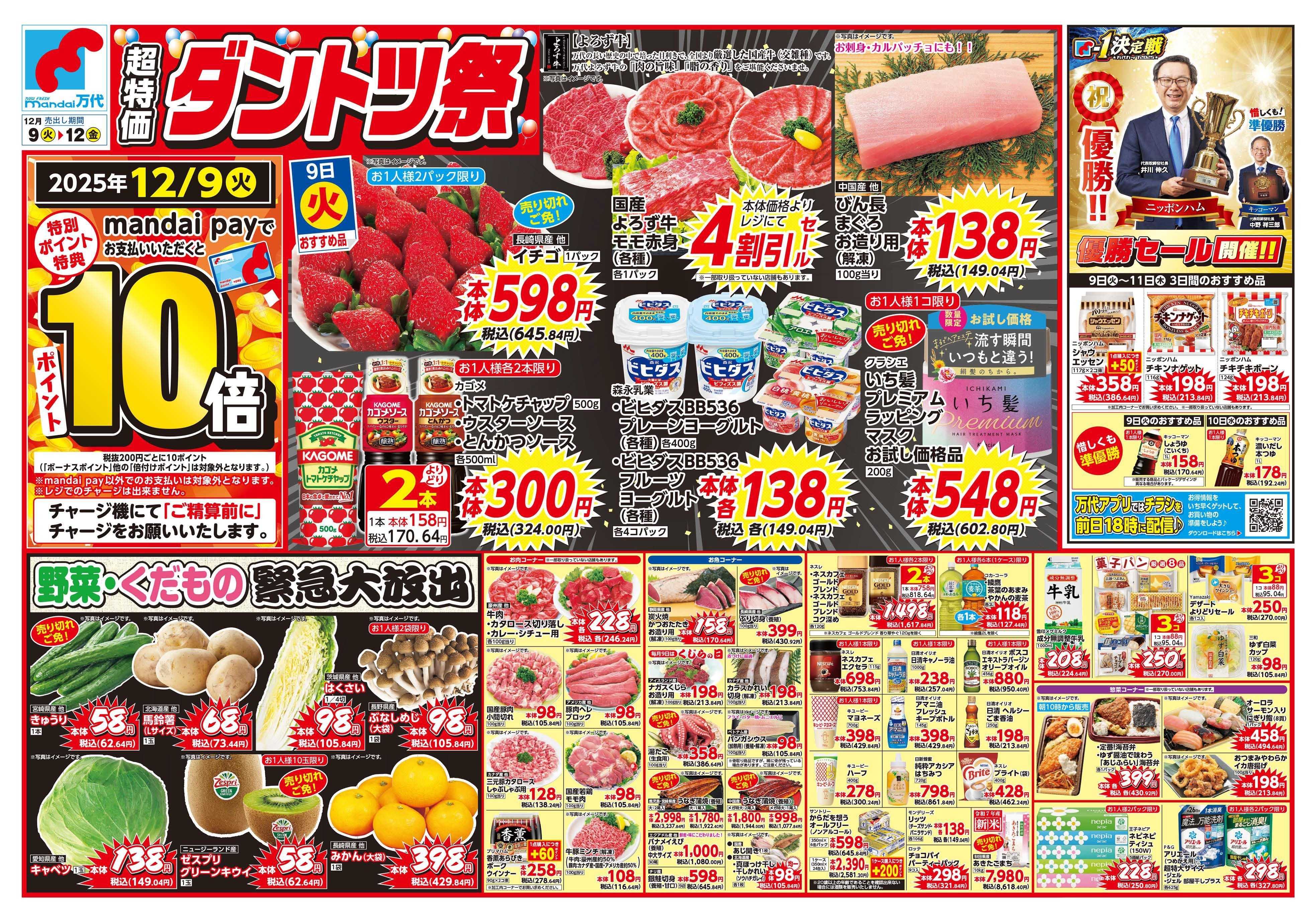 mandai 超特価ダントツ祭