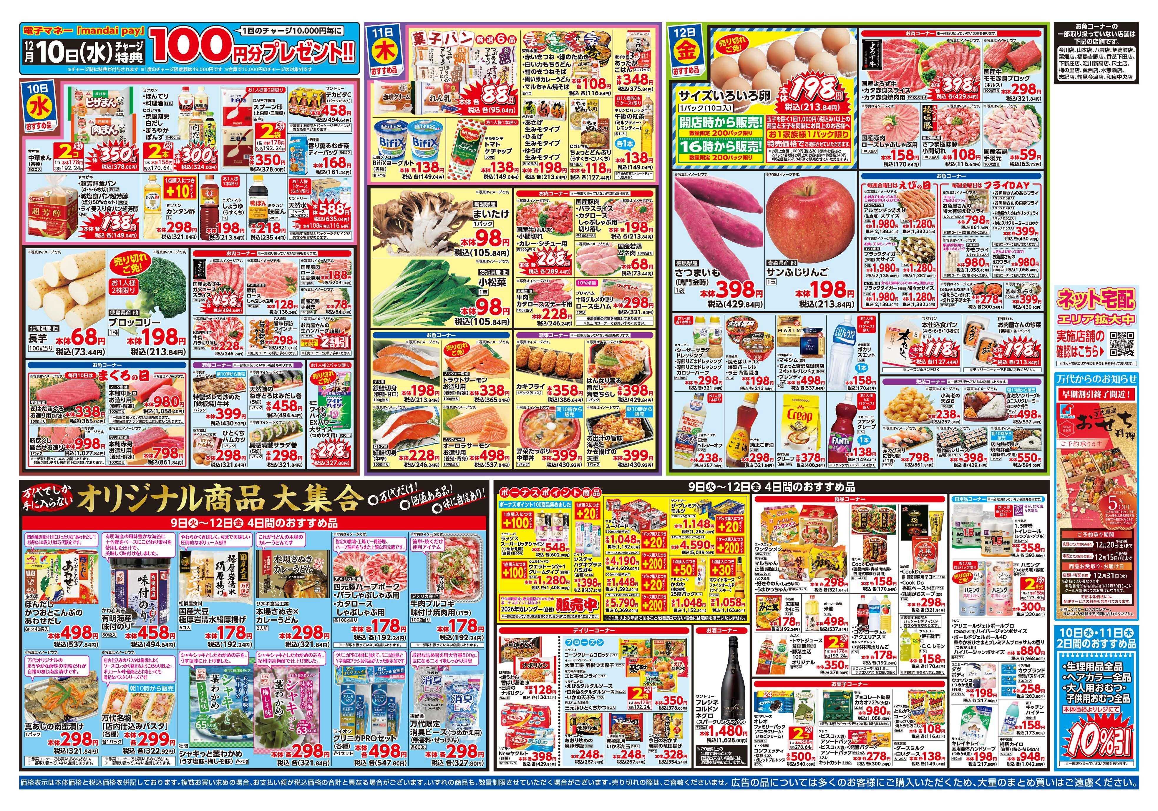 mandai 超特価ダントツ祭