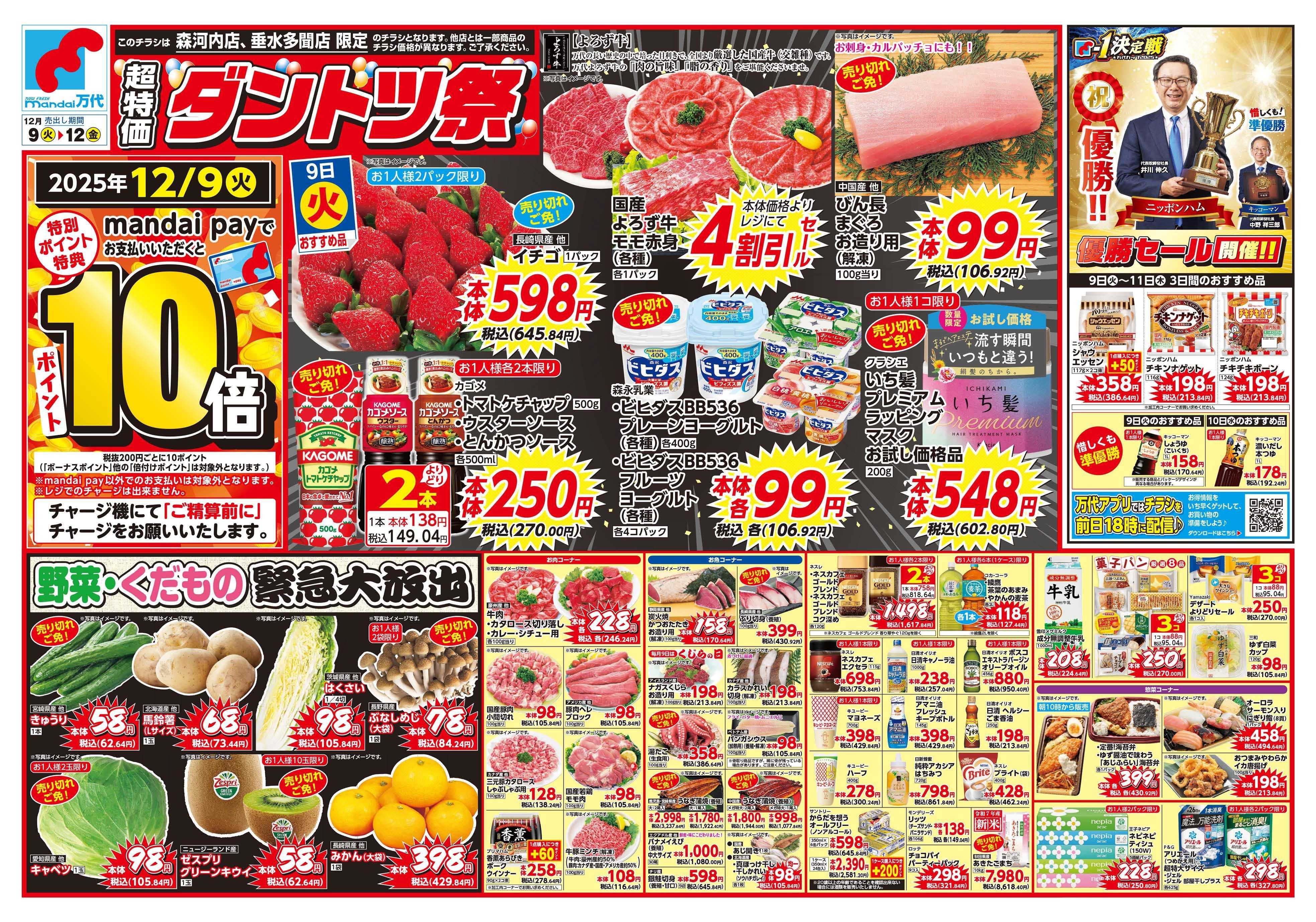 mandai 超特価ダントツ祭（垂水多聞店・森河内店限定）