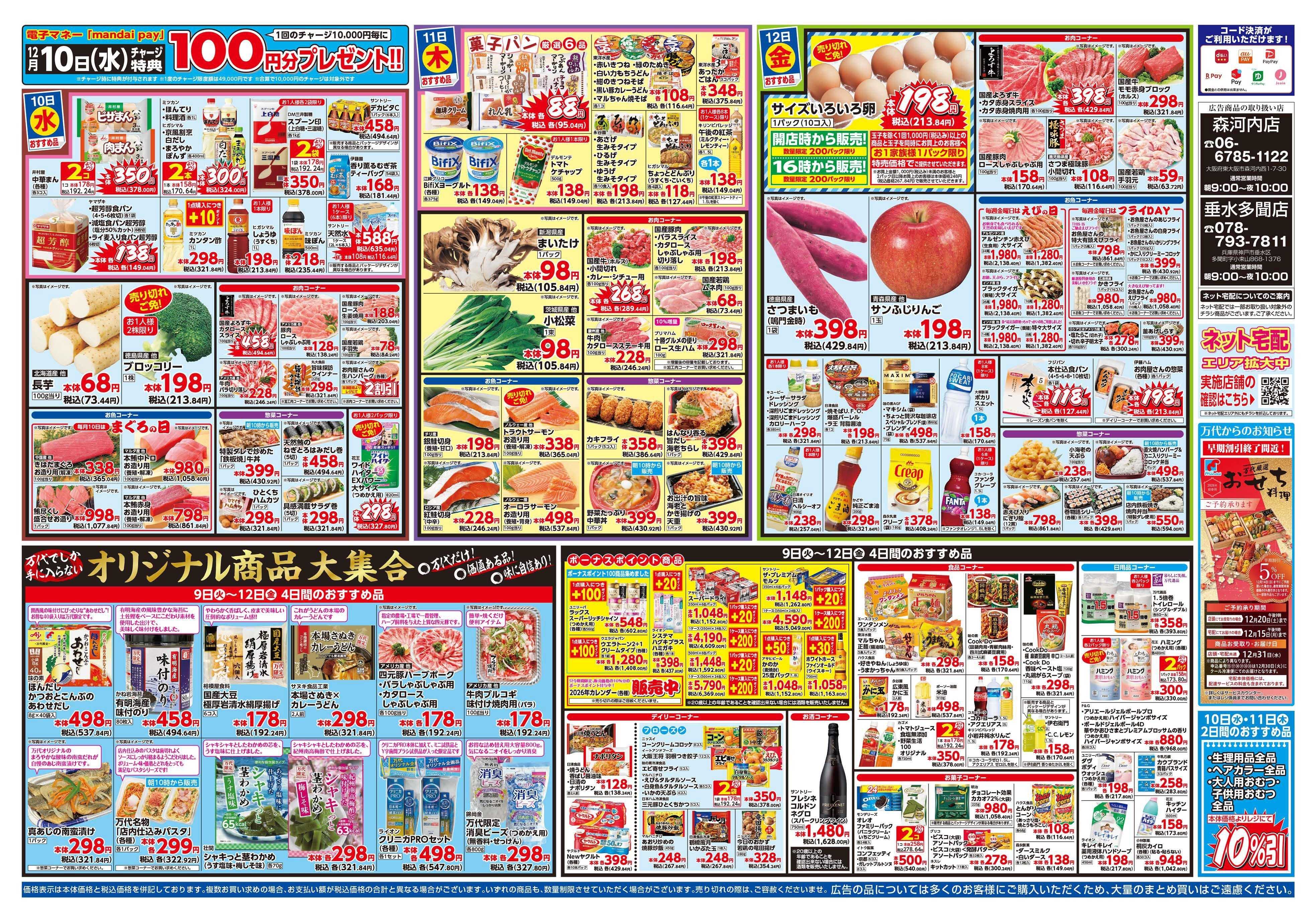 mandai 超特価ダントツ祭（垂水多聞店・森河内店限定）