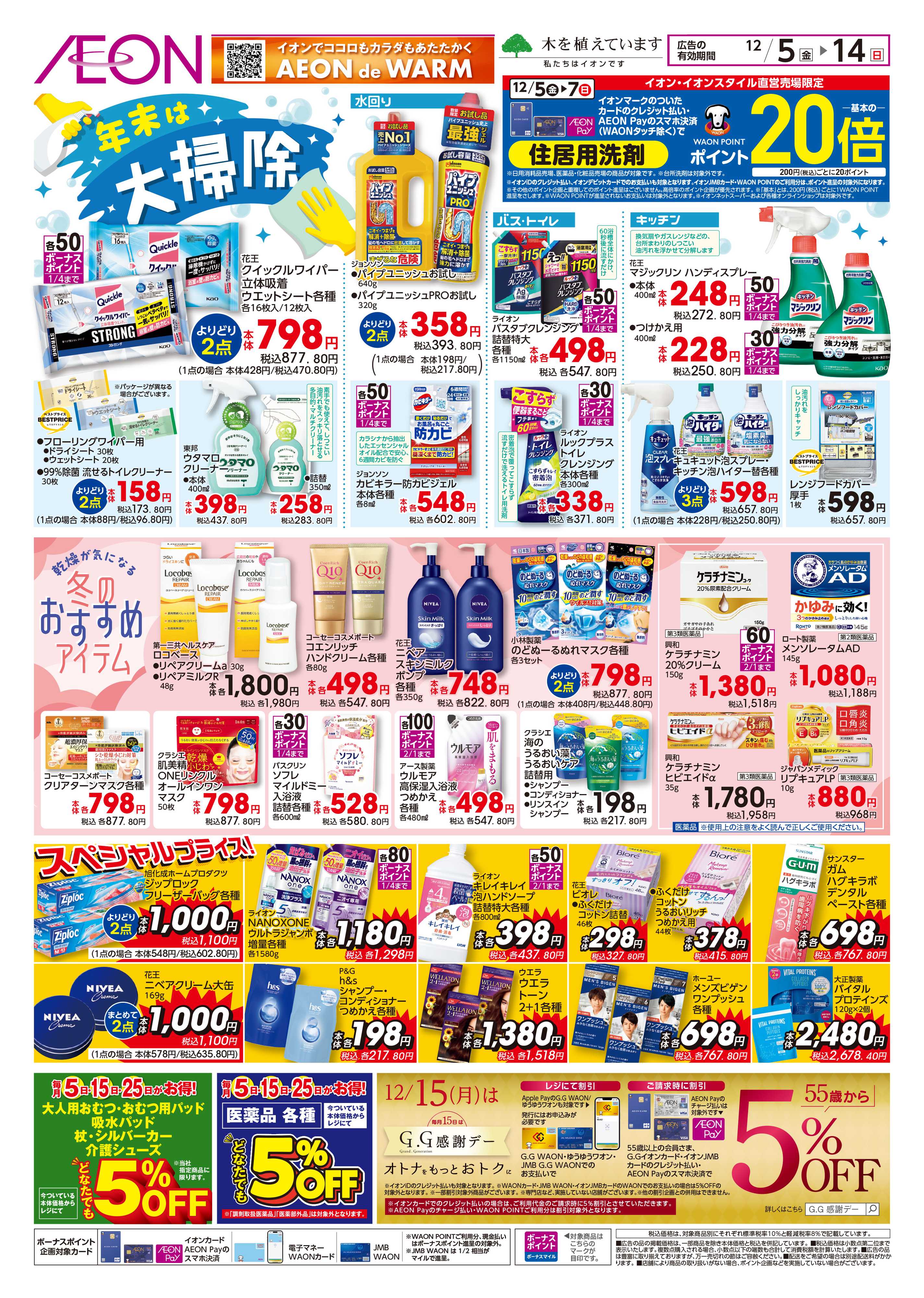 イオン 大掃除＆冬のくらし応援