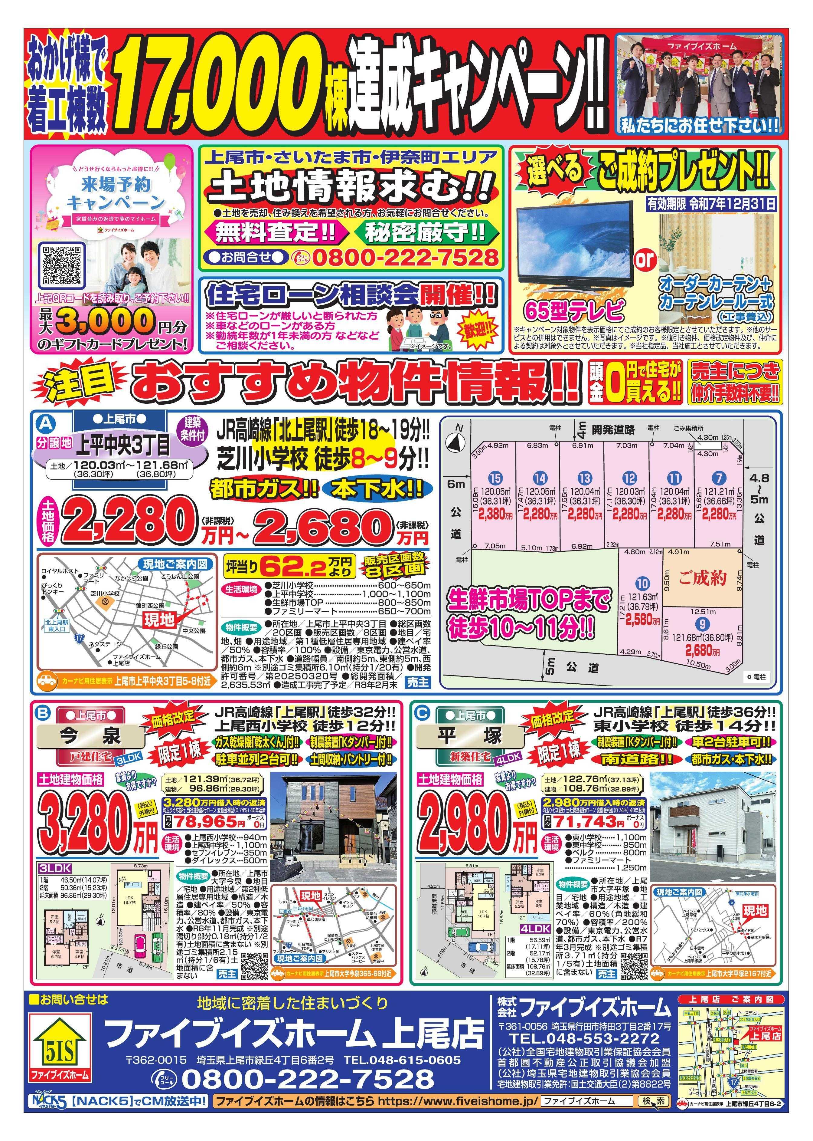 ファイブイズホーム 上尾店チラシ