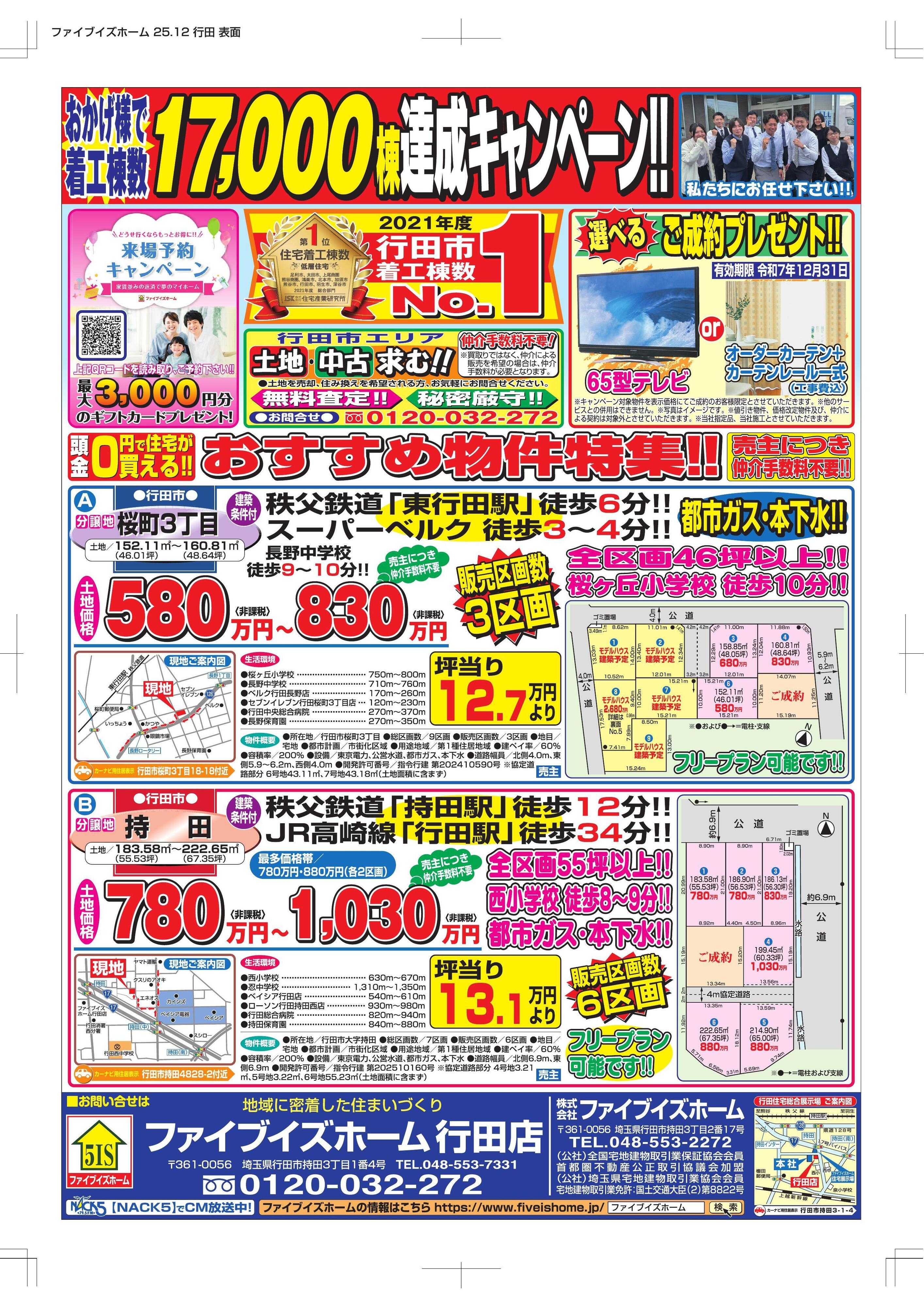 ファイブイズホーム 行田店チラシ
