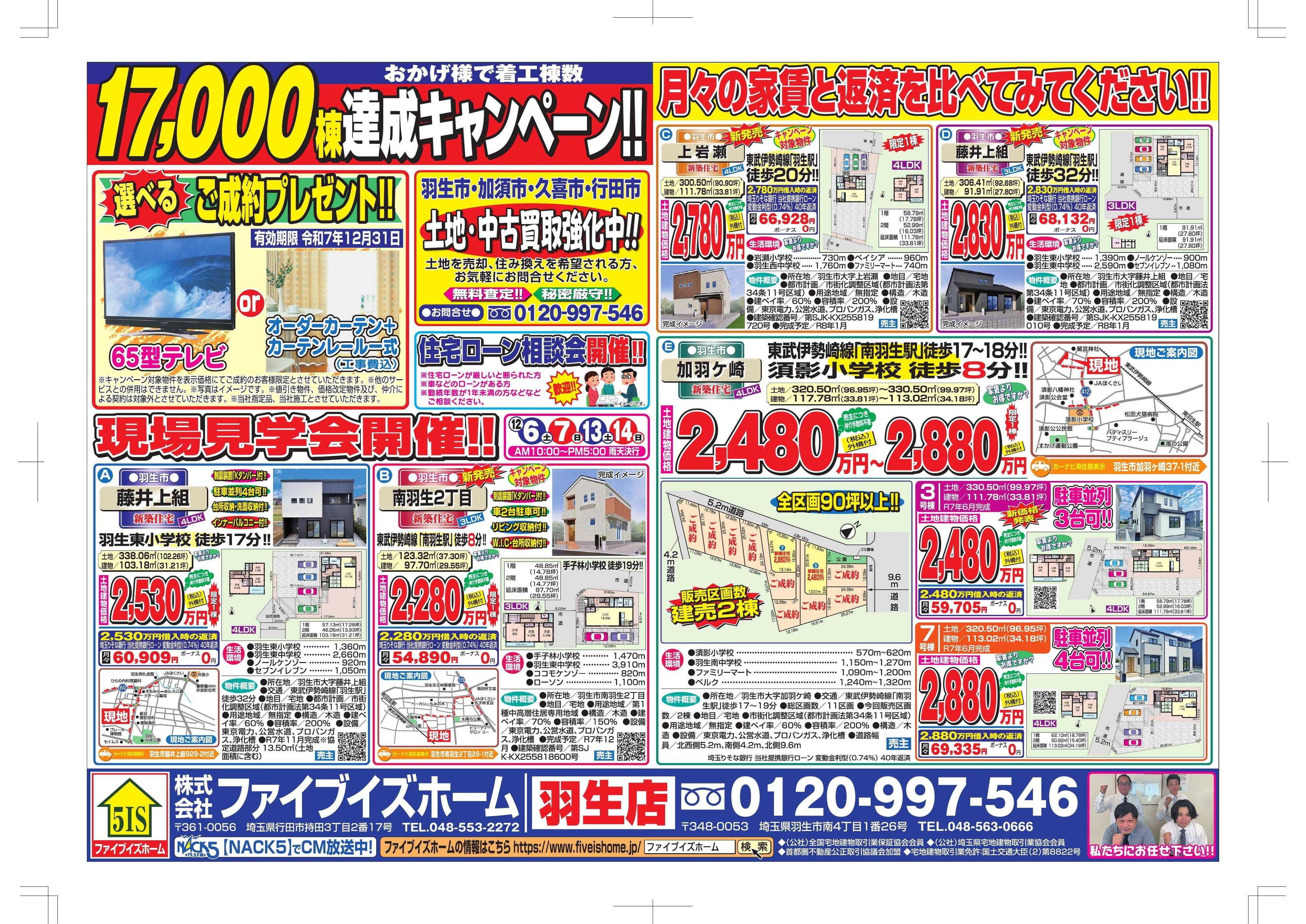 ファイブイズホーム 羽生店チラシ