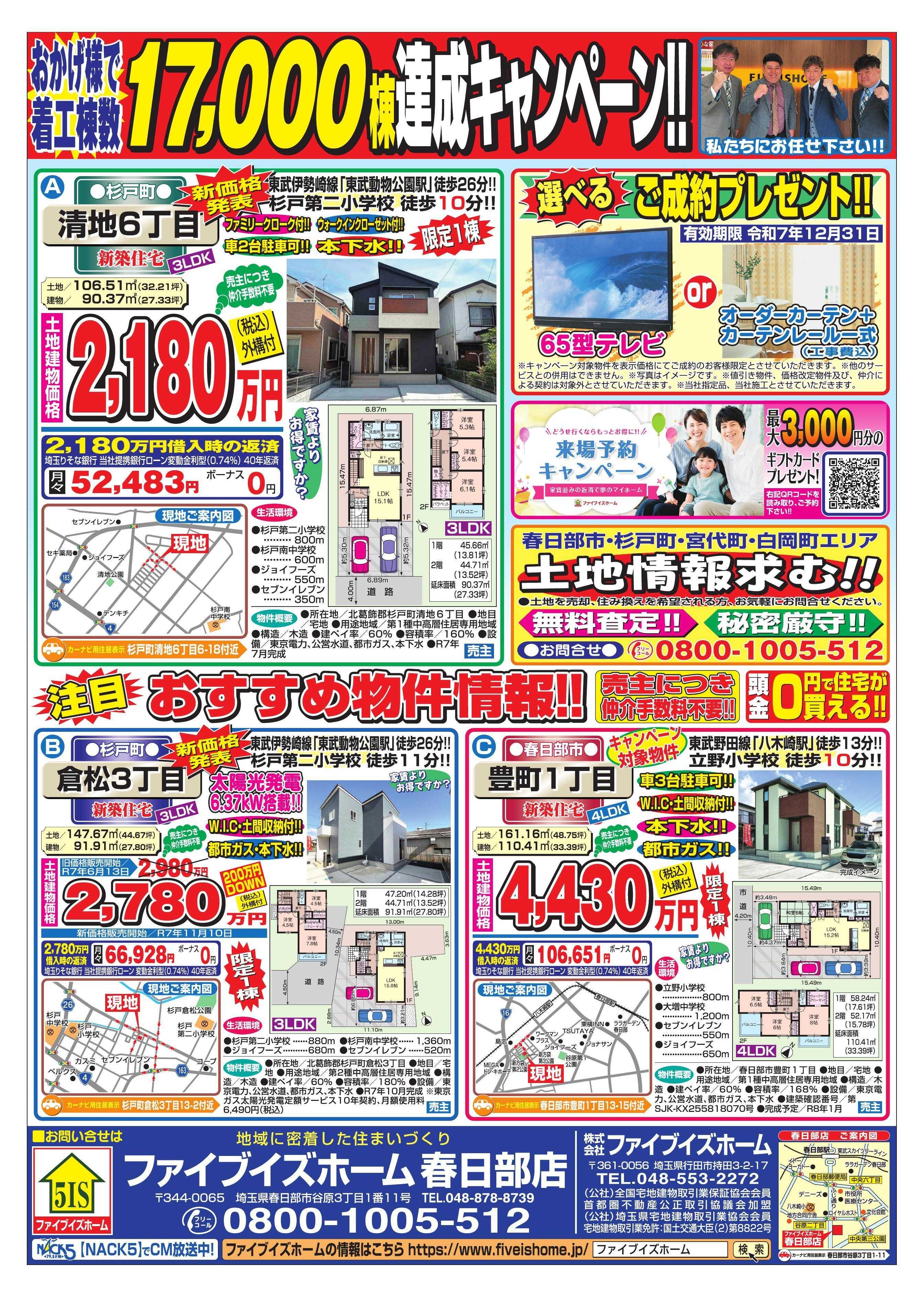 ファイブイズホーム 春日部店チラシ