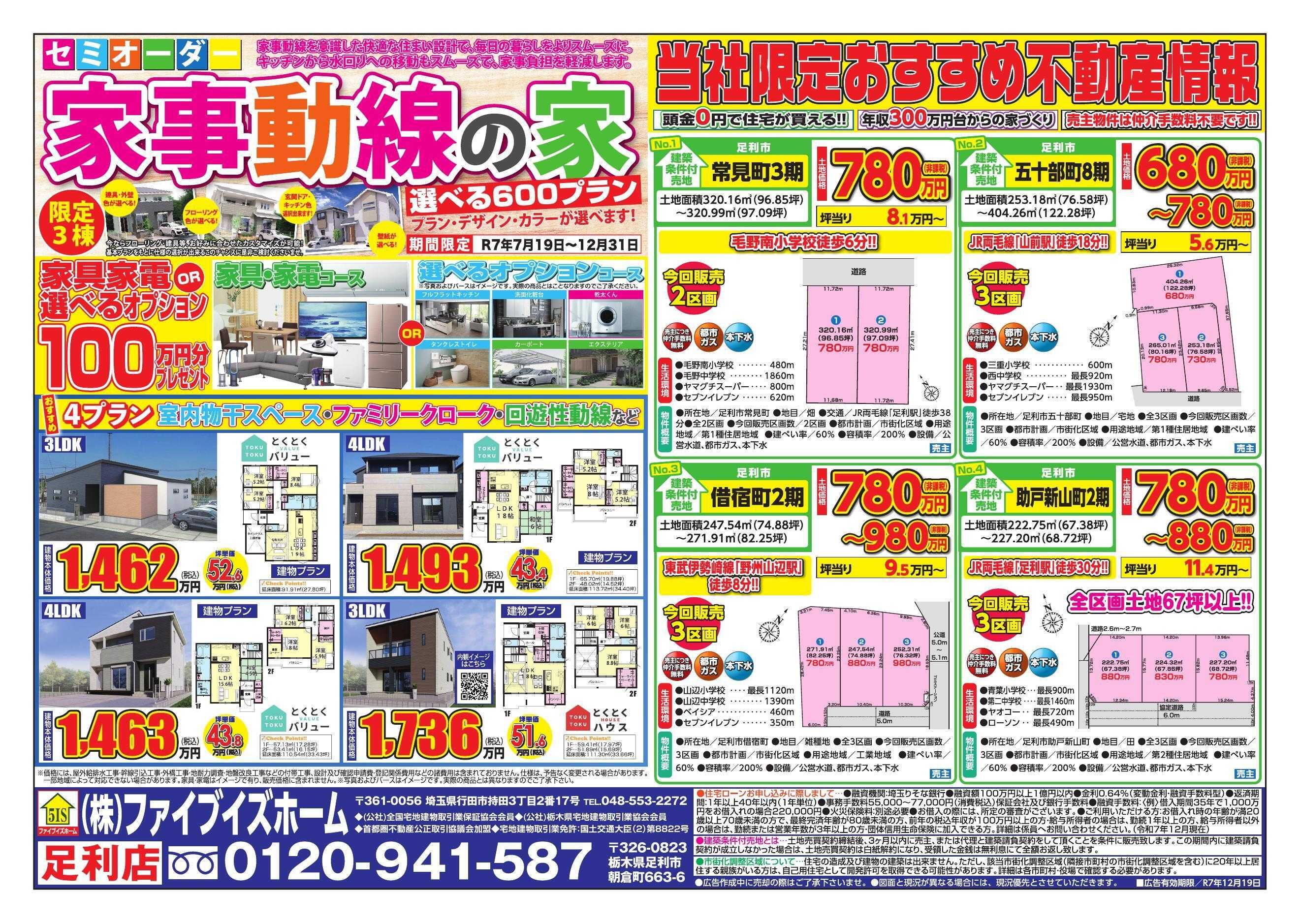 ファイブイズホーム 足利店チラシ