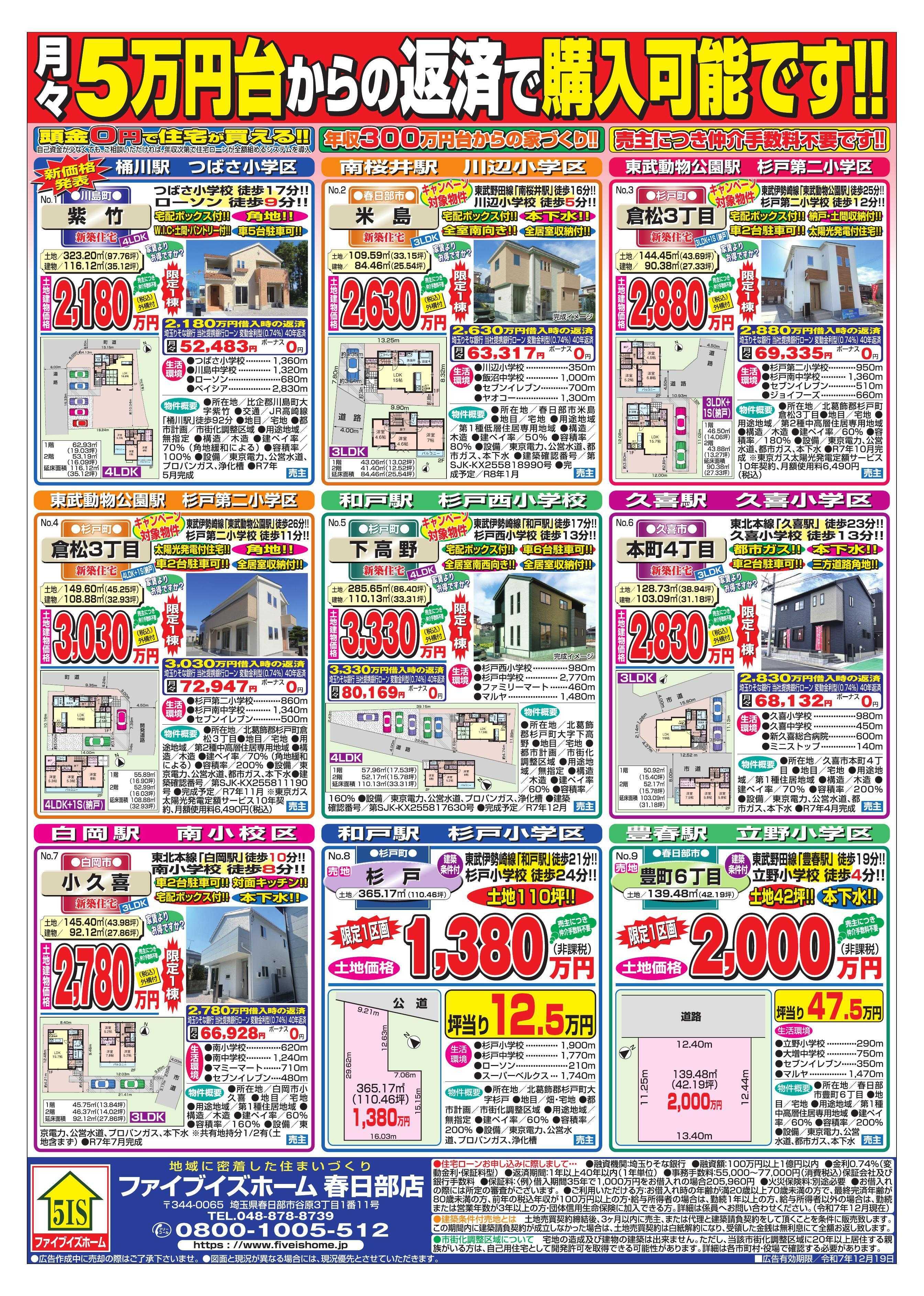ファイブイズホーム 春日部店チラシ