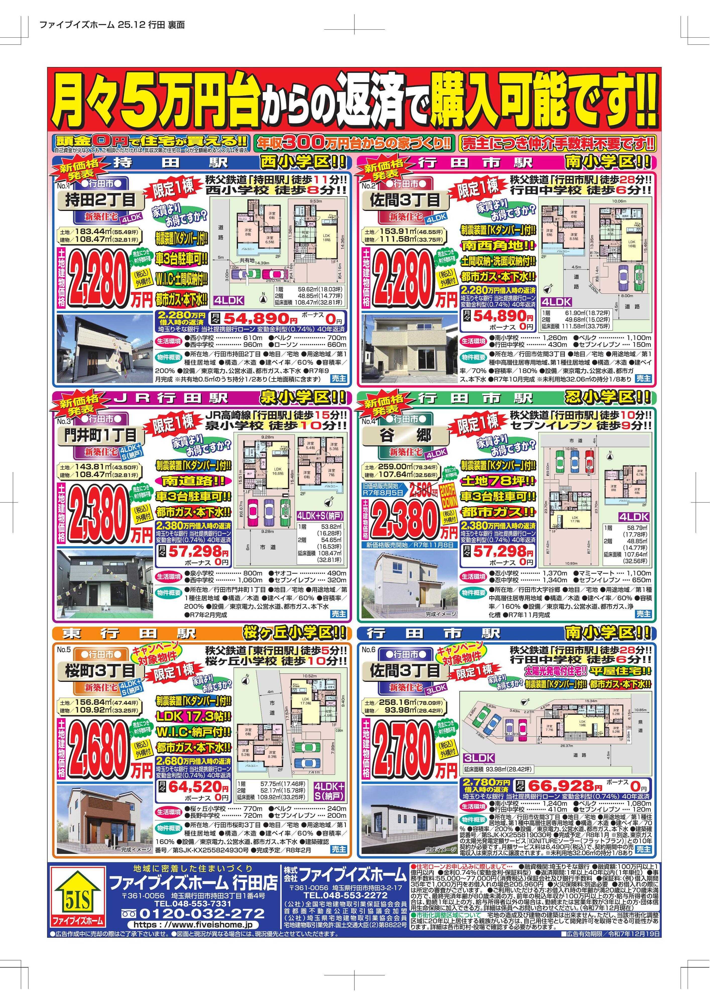 ファイブイズホーム 行田店チラシ